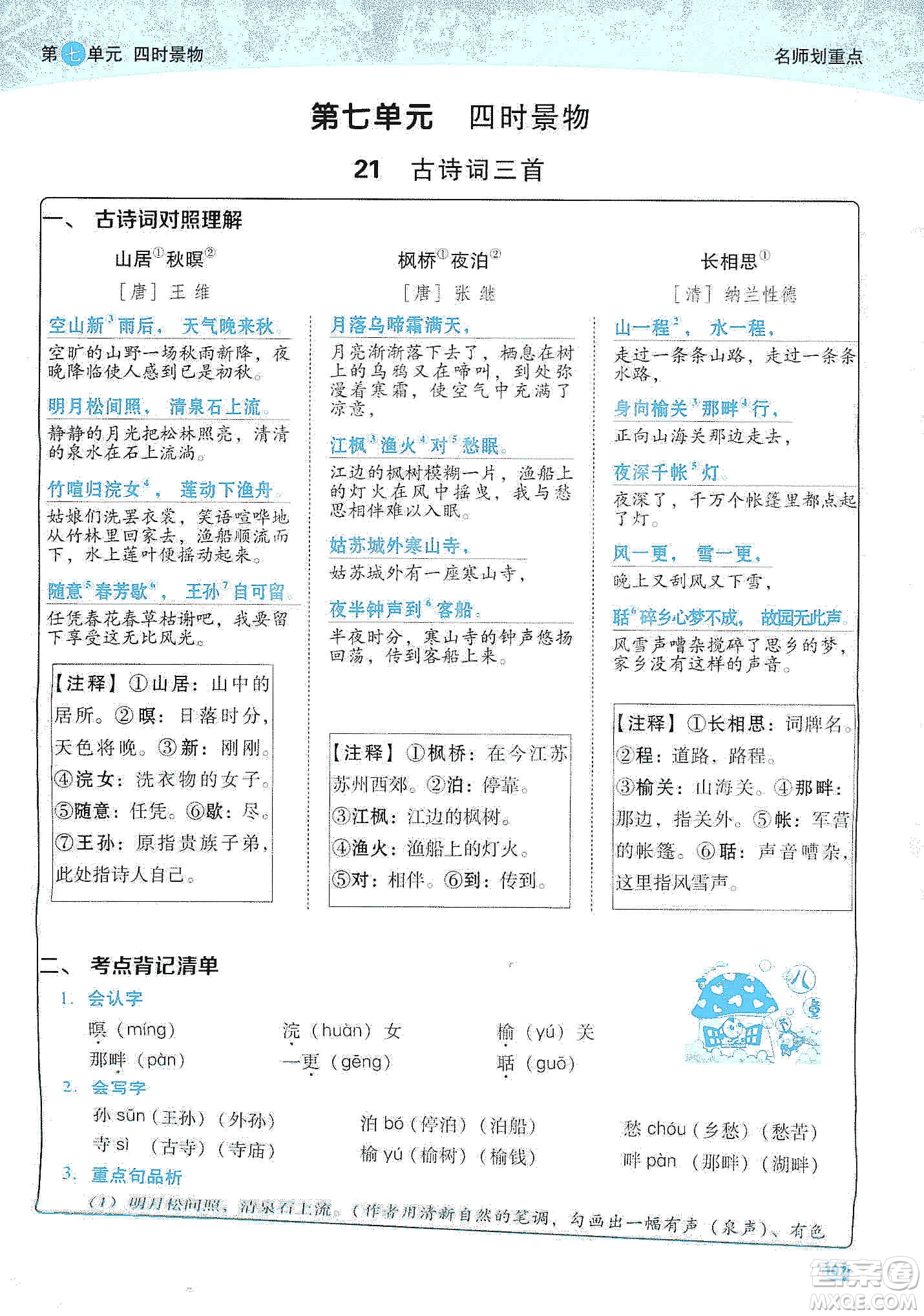 2019典中點(diǎn)名師劃重點(diǎn)五年級(jí)語文上冊(cè)人教版答案