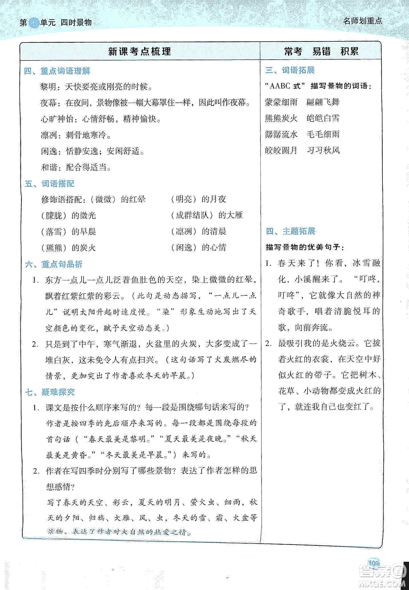 2019典中點(diǎn)名師劃重點(diǎn)五年級(jí)語文上冊(cè)人教版答案