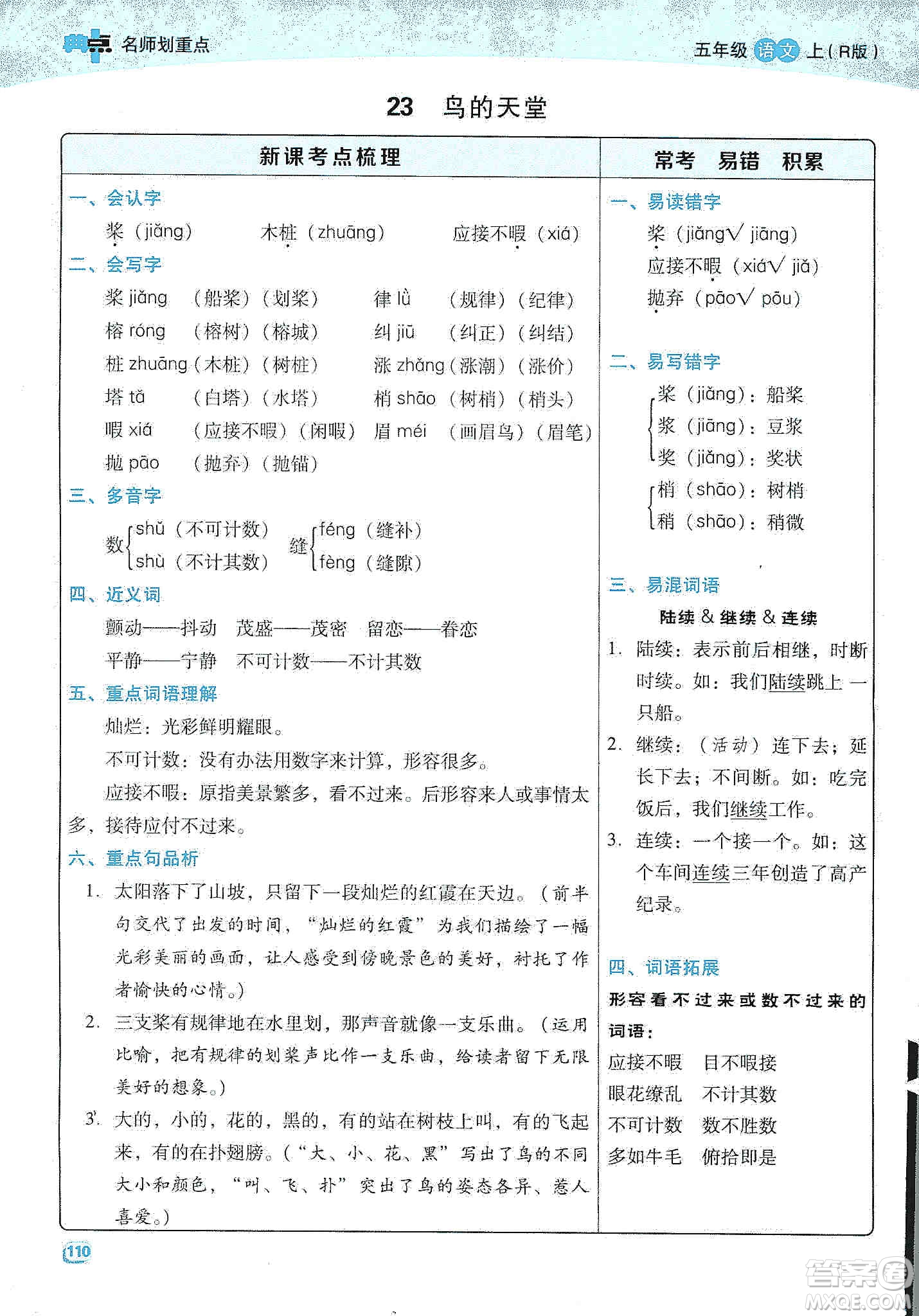 2019典中點(diǎn)名師劃重點(diǎn)五年級(jí)語文上冊(cè)人教版答案