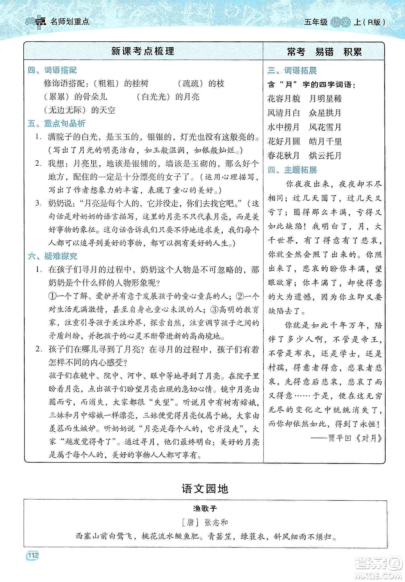 2019典中點(diǎn)名師劃重點(diǎn)五年級(jí)語文上冊(cè)人教版答案