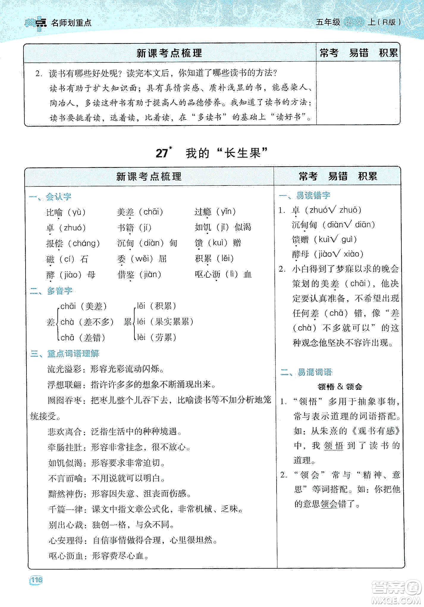 2019典中點(diǎn)名師劃重點(diǎn)五年級(jí)語文上冊(cè)人教版答案