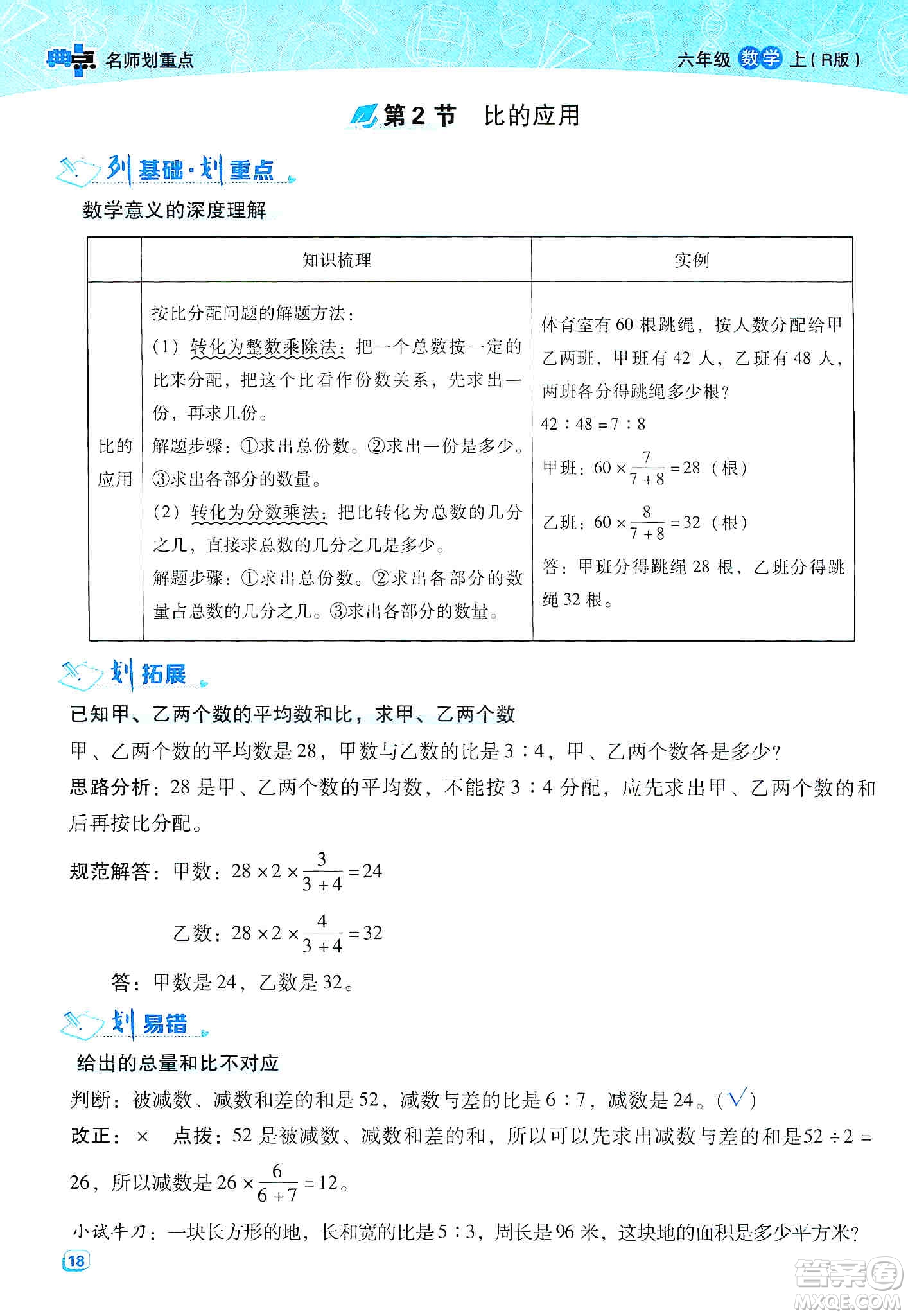 2019典中點(diǎn)名師劃重點(diǎn)六年級數(shù)學(xué)上冊人教版答案