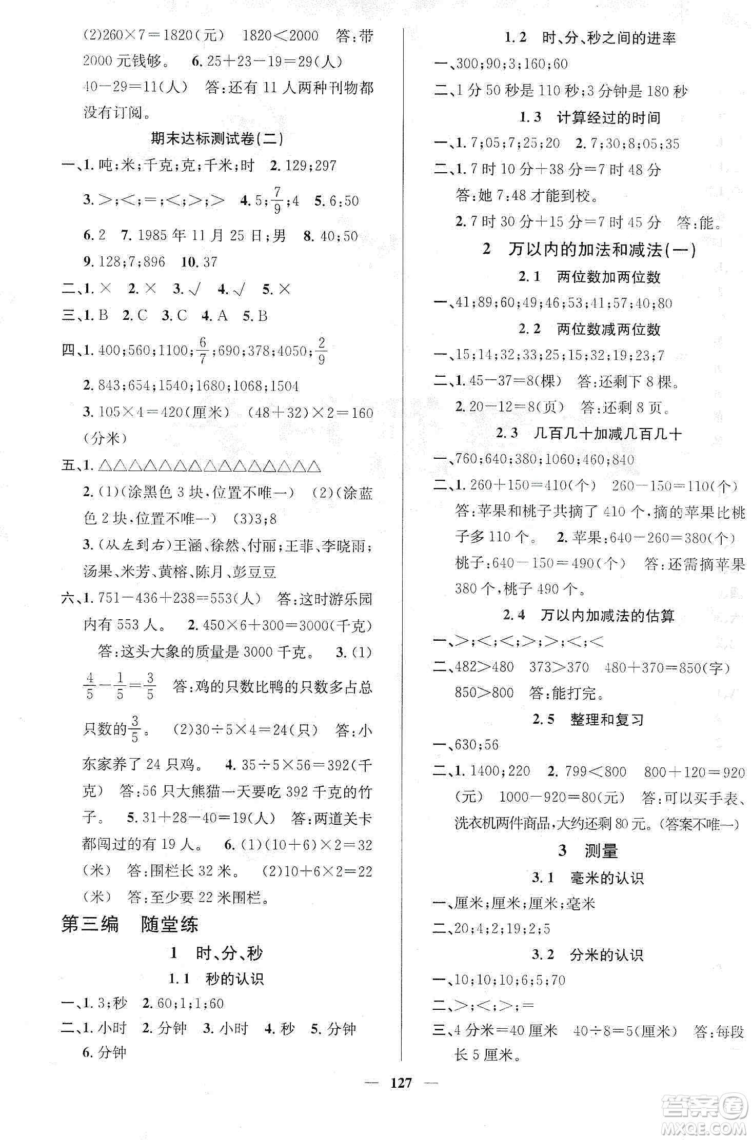 江西教育出版社2019名師測(cè)控三年級(jí)數(shù)學(xué)上冊(cè)人教版答案