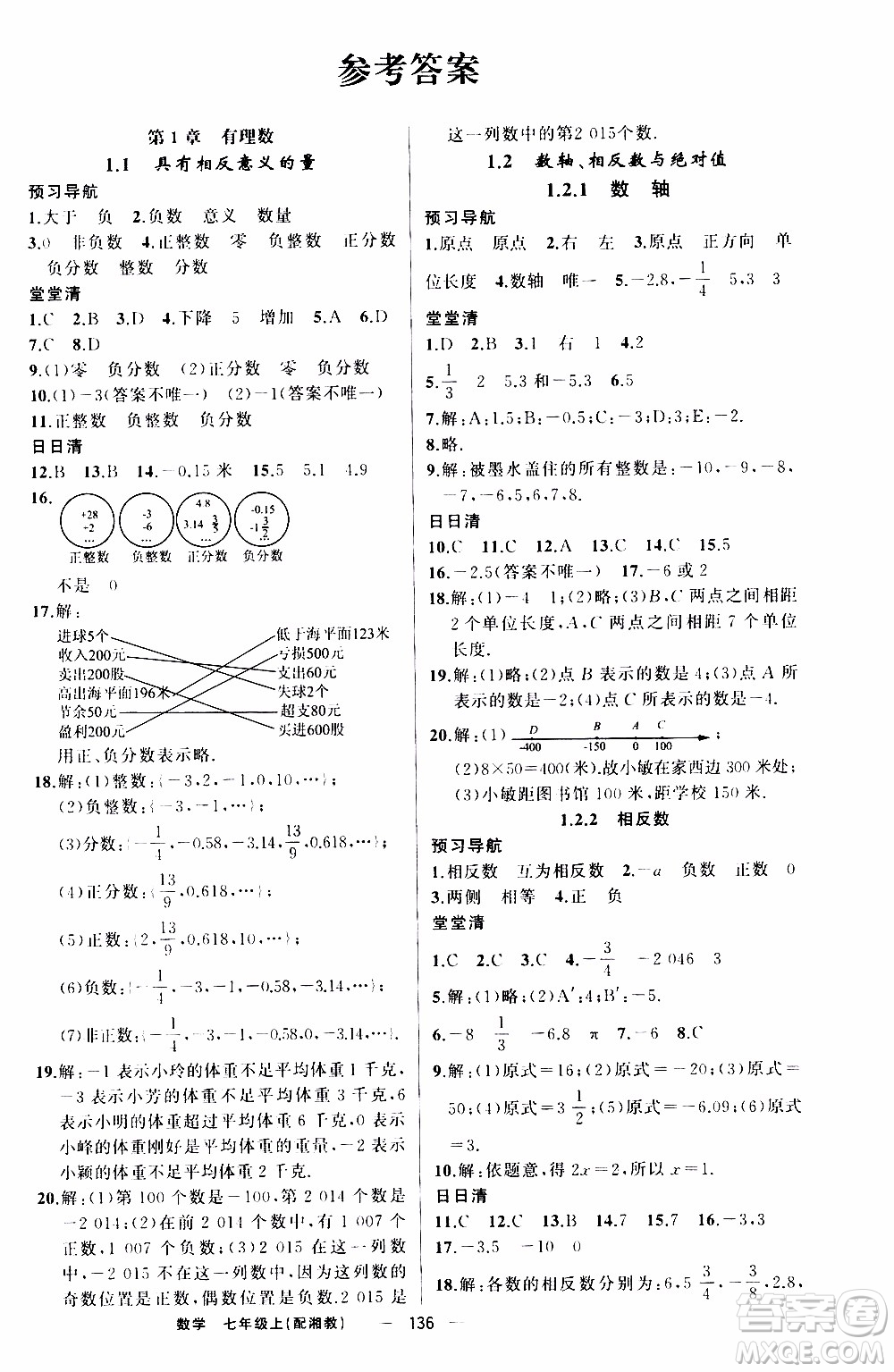 2019年我的書會(huì)講課四清導(dǎo)航數(shù)學(xué)七年級(jí)上湘教版參考答案