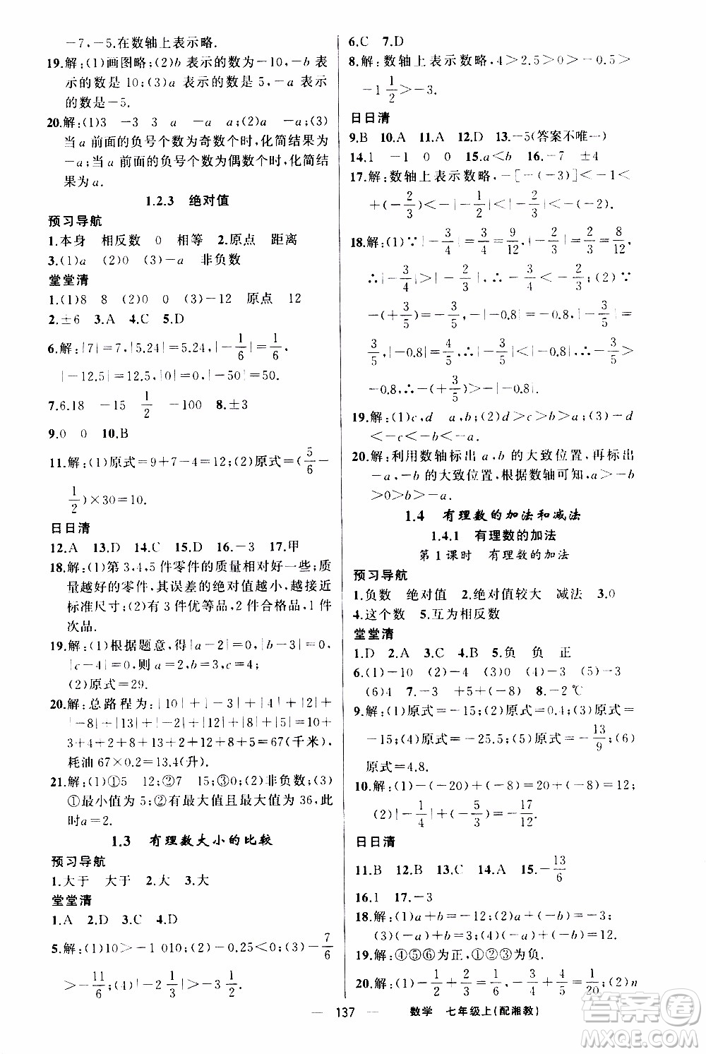 2019年我的書會(huì)講課四清導(dǎo)航數(shù)學(xué)七年級(jí)上湘教版參考答案