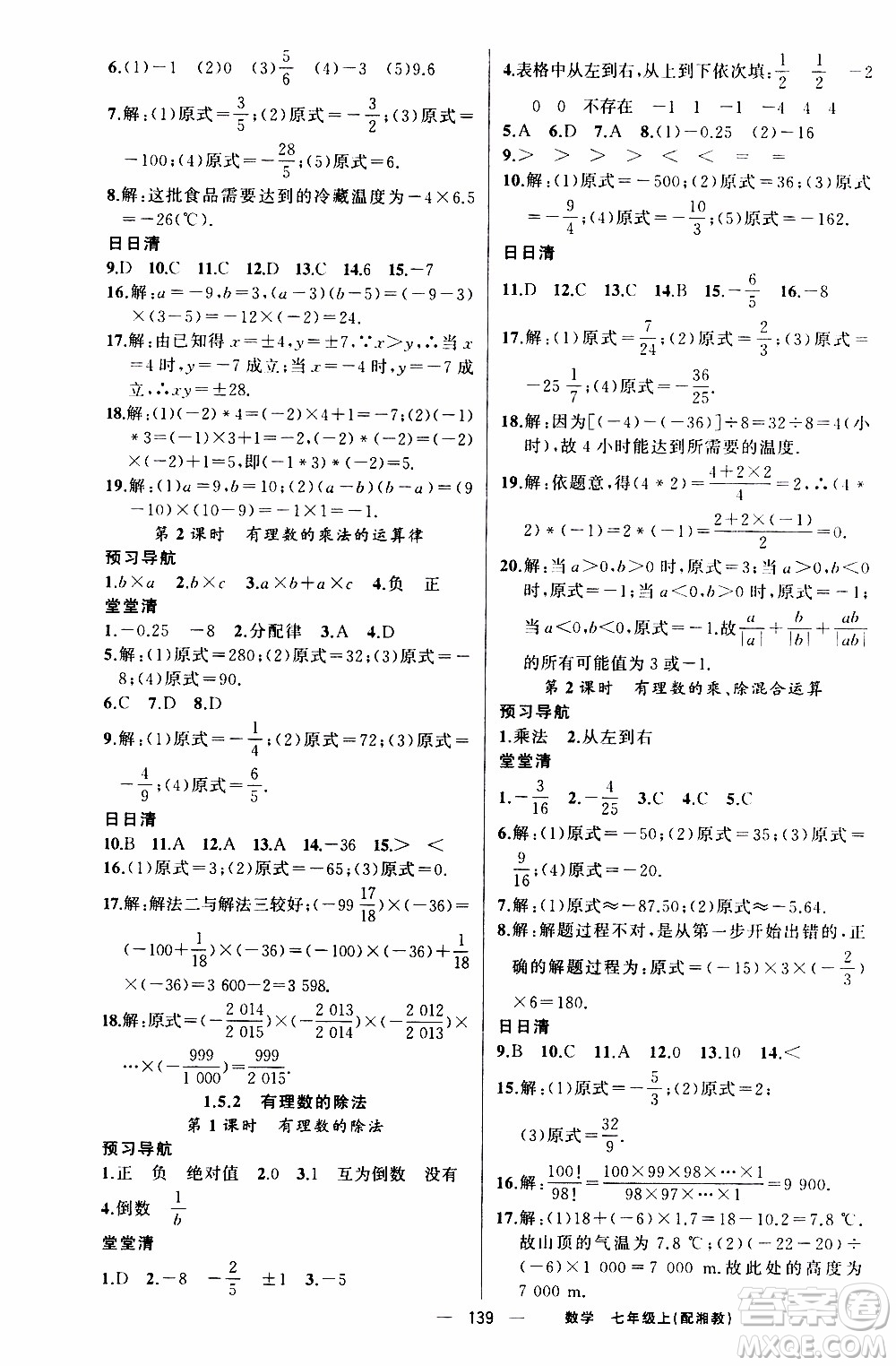 2019年我的書會(huì)講課四清導(dǎo)航數(shù)學(xué)七年級(jí)上湘教版參考答案