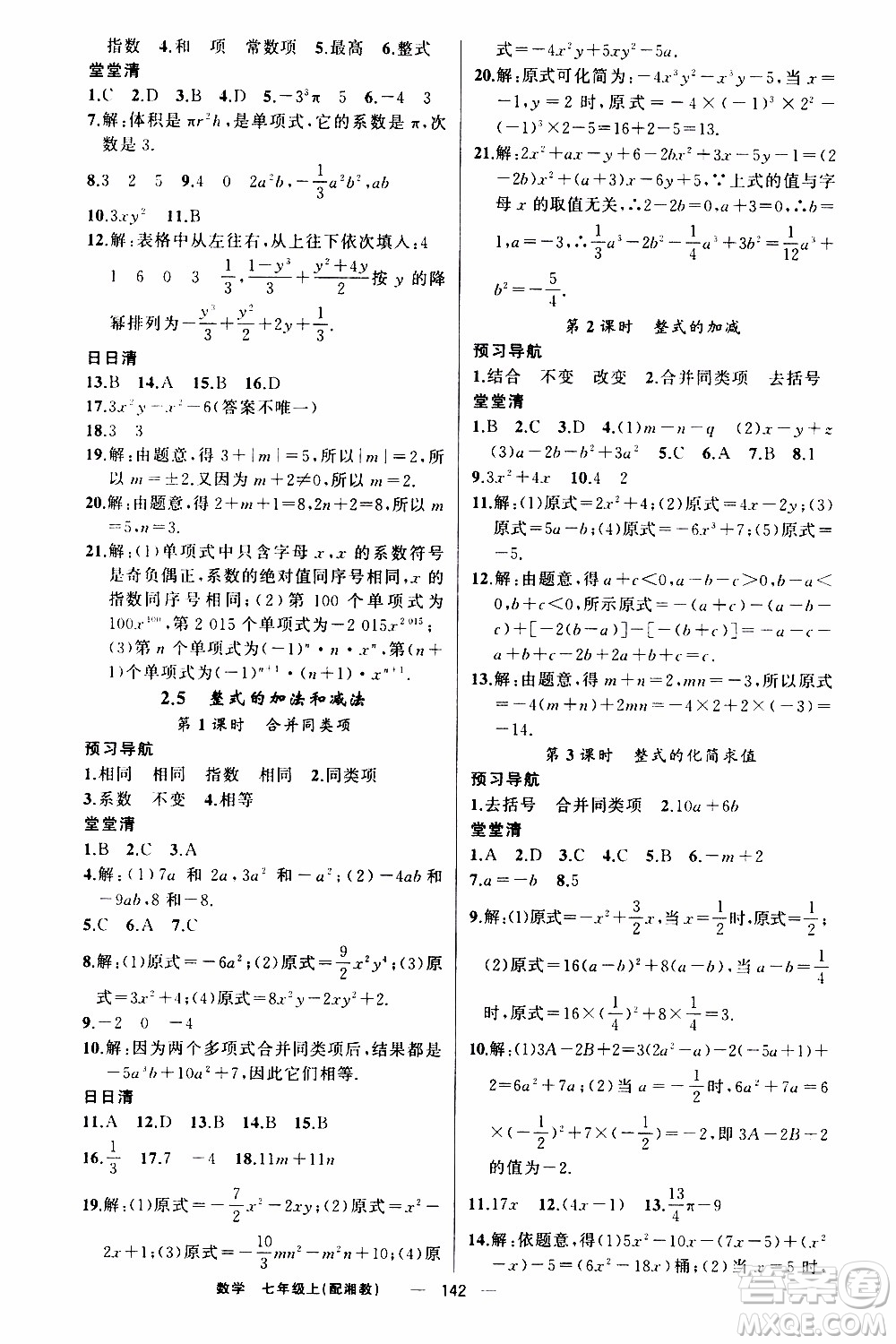 2019年我的書會(huì)講課四清導(dǎo)航數(shù)學(xué)七年級(jí)上湘教版參考答案