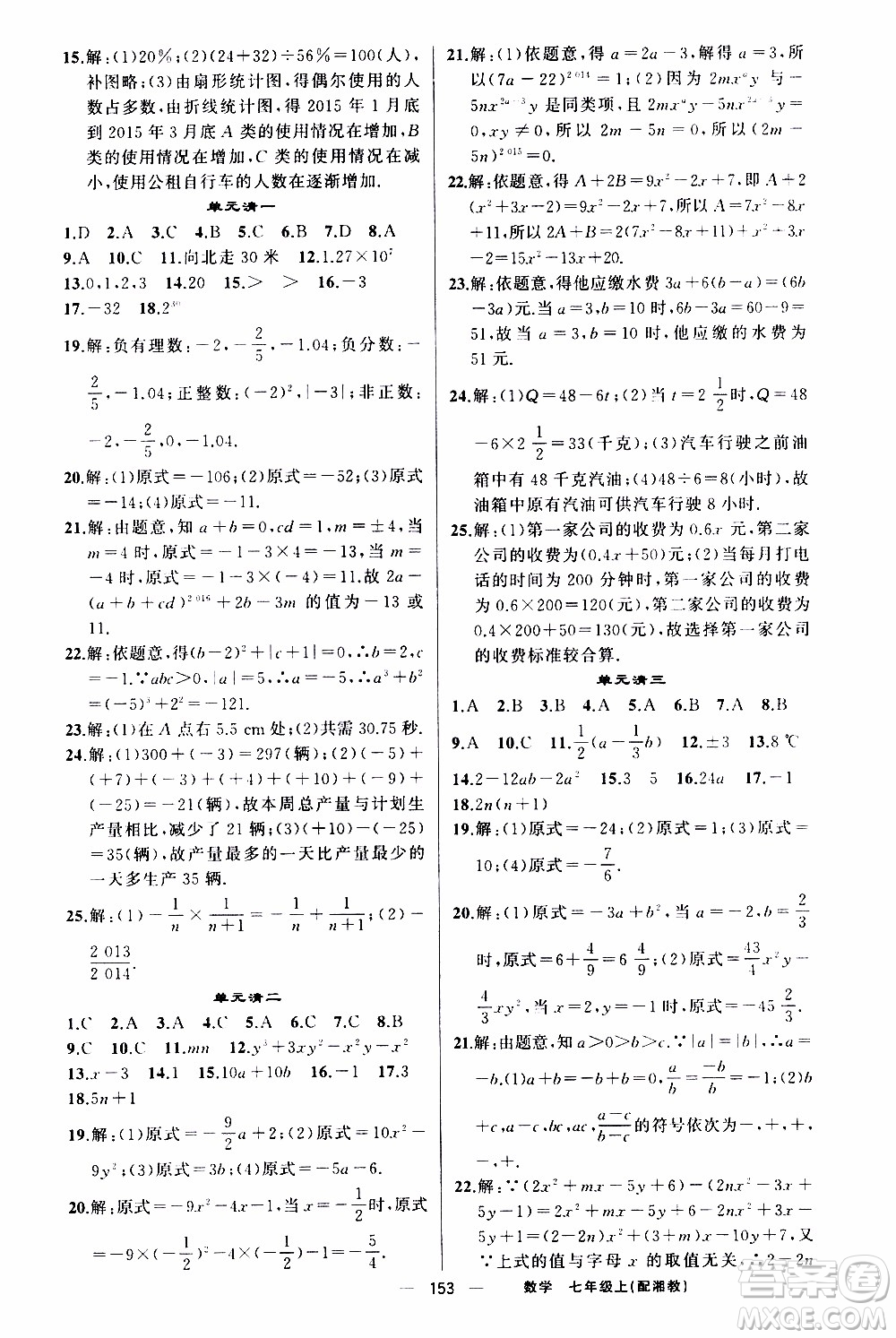 2019年我的書會(huì)講課四清導(dǎo)航數(shù)學(xué)七年級(jí)上湘教版參考答案