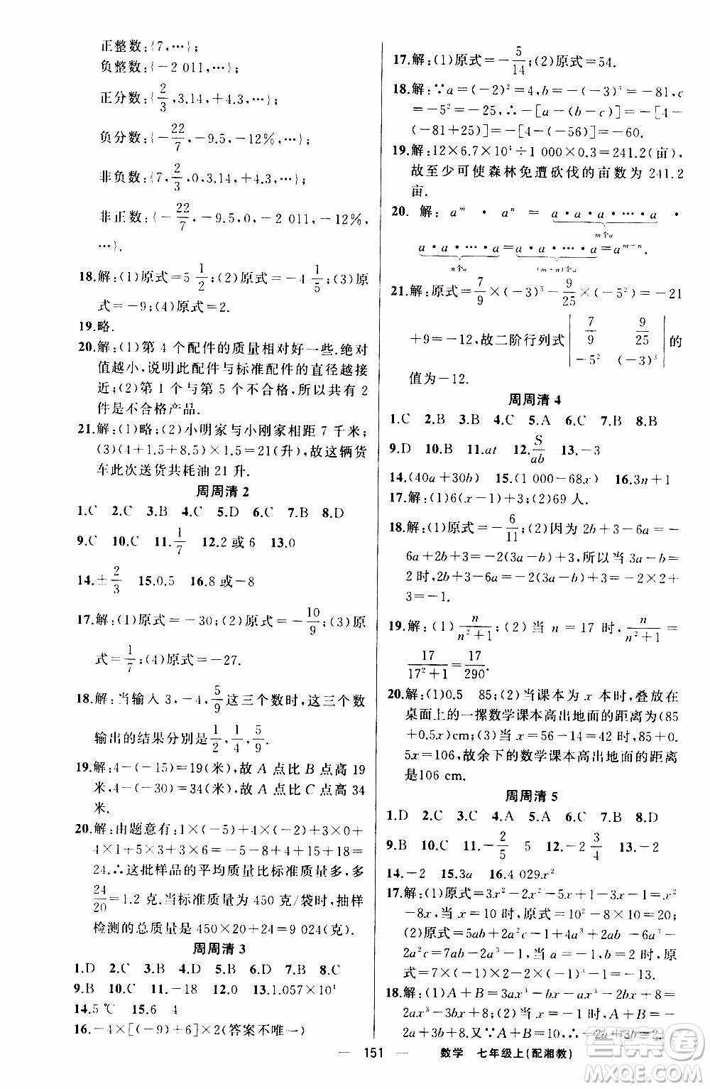 2019年我的書會(huì)講課四清導(dǎo)航數(shù)學(xué)七年級(jí)上湘教版參考答案