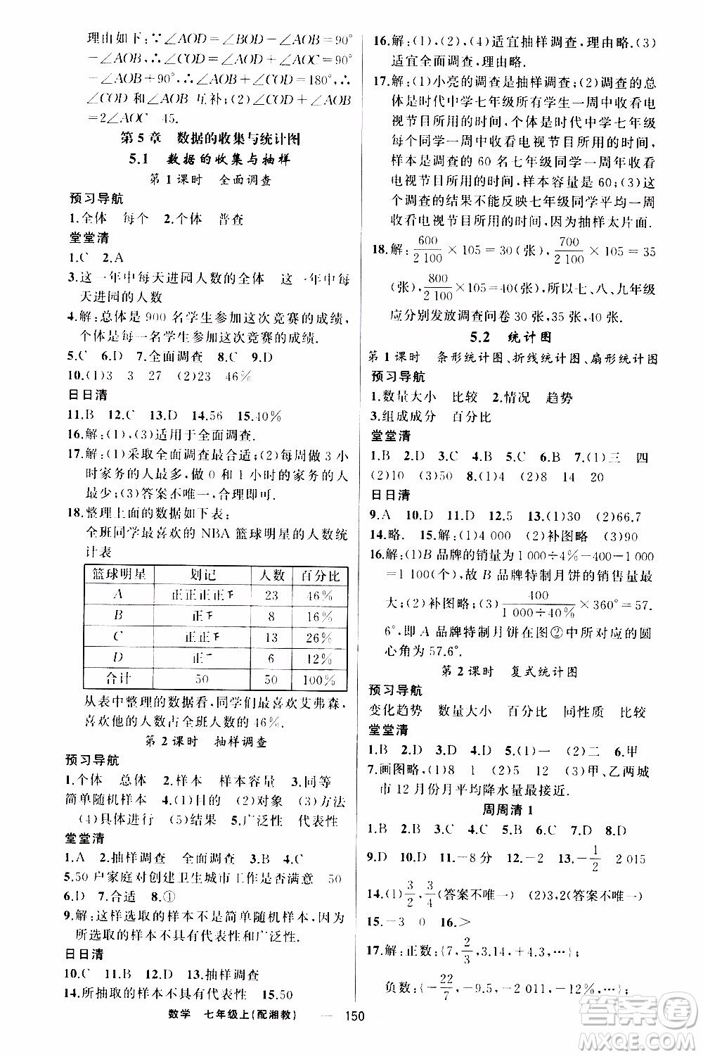 2019年我的書會(huì)講課四清導(dǎo)航數(shù)學(xué)七年級(jí)上湘教版參考答案