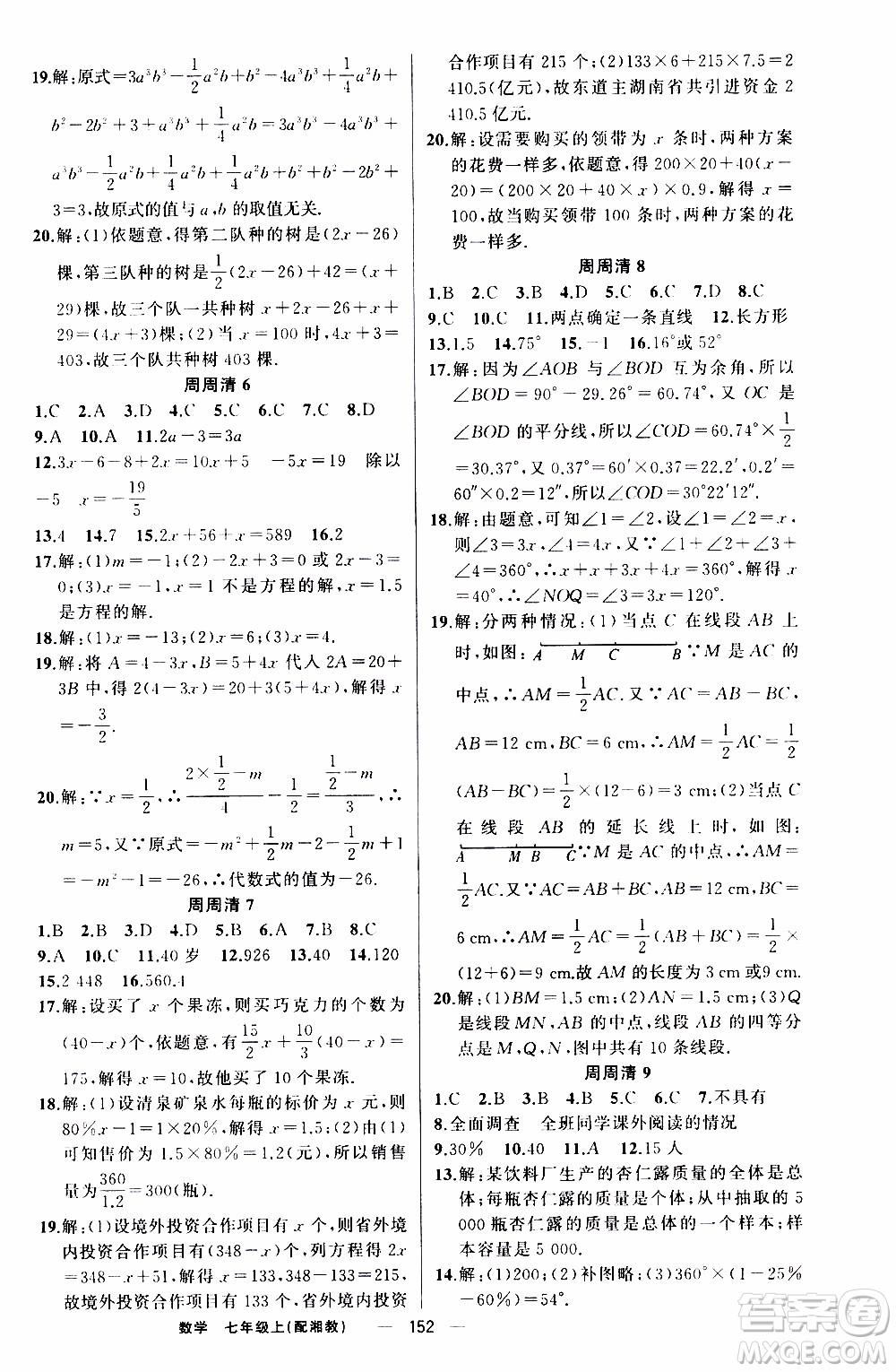 2019年我的書會(huì)講課四清導(dǎo)航數(shù)學(xué)七年級(jí)上湘教版參考答案