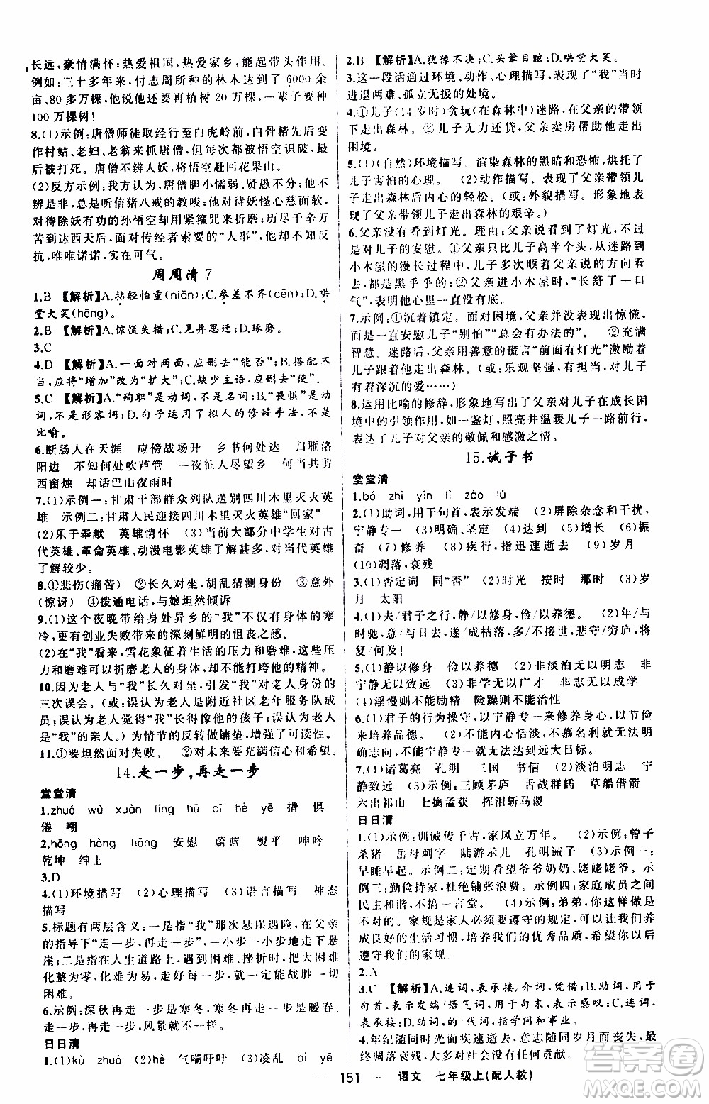 2019年我的書會講課四清導(dǎo)航語文七年級上人教版參考答案