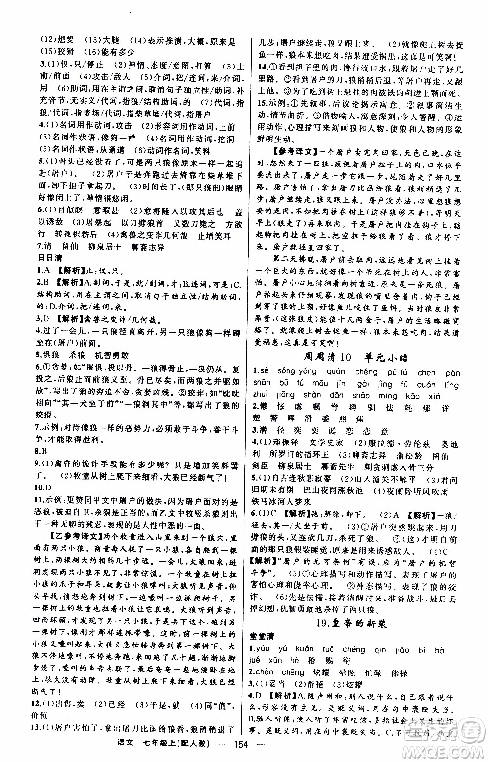 2019年我的書會講課四清導(dǎo)航語文七年級上人教版參考答案