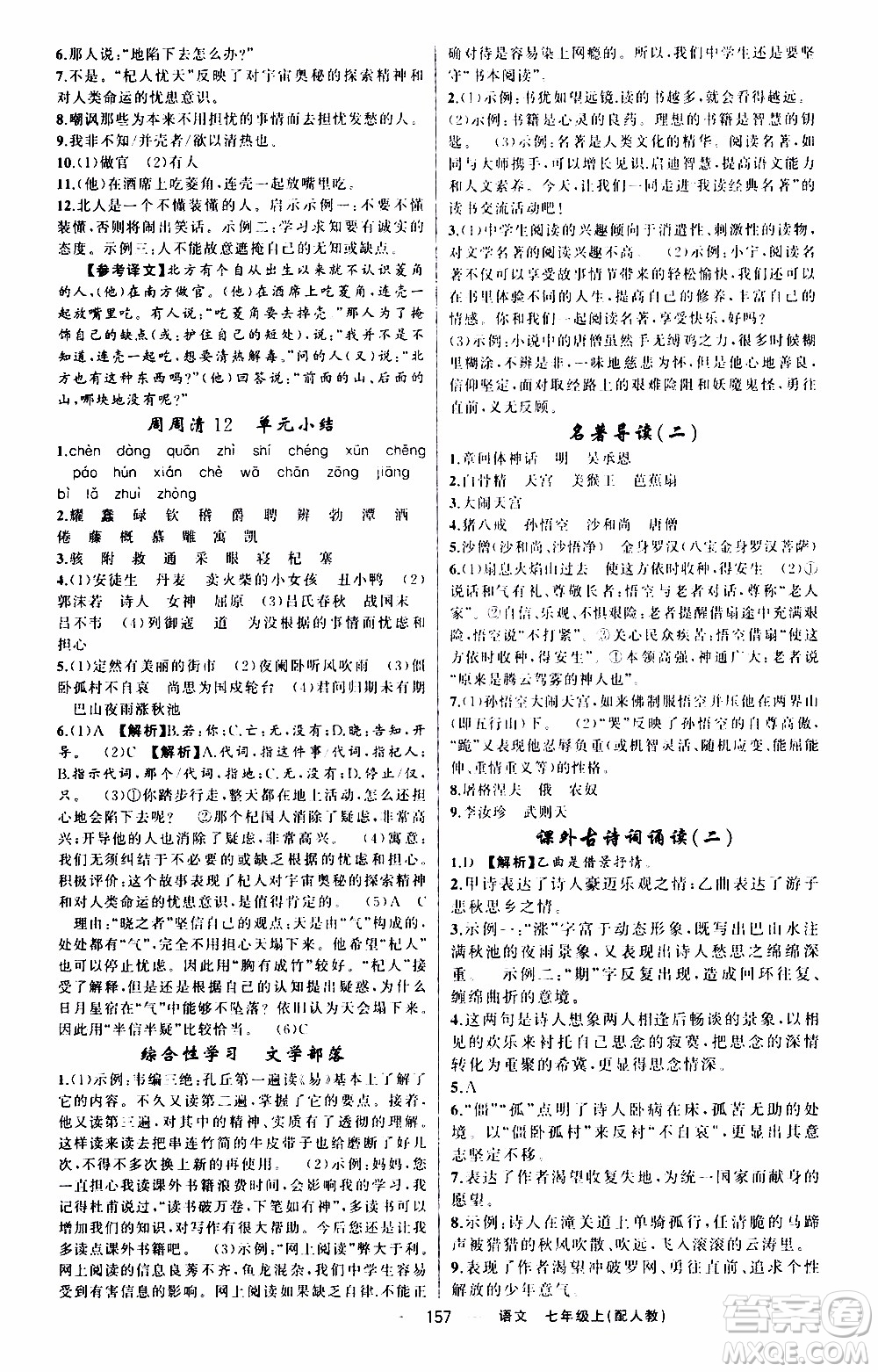 2019年我的書會講課四清導(dǎo)航語文七年級上人教版參考答案