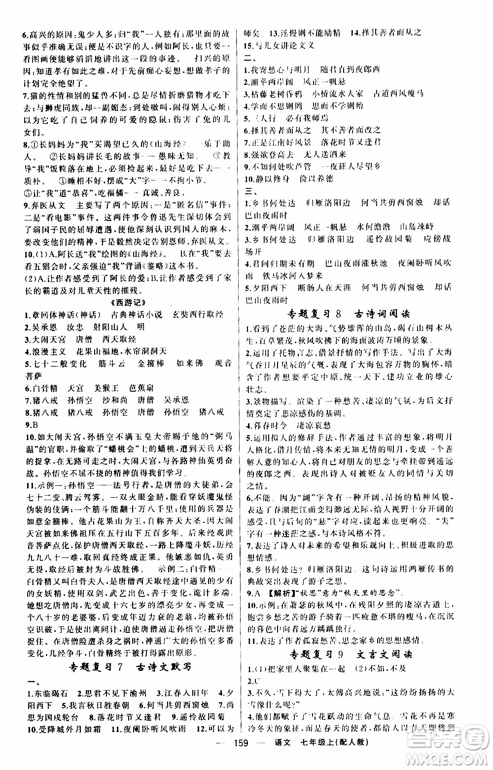 2019年我的書會講課四清導(dǎo)航語文七年級上人教版參考答案