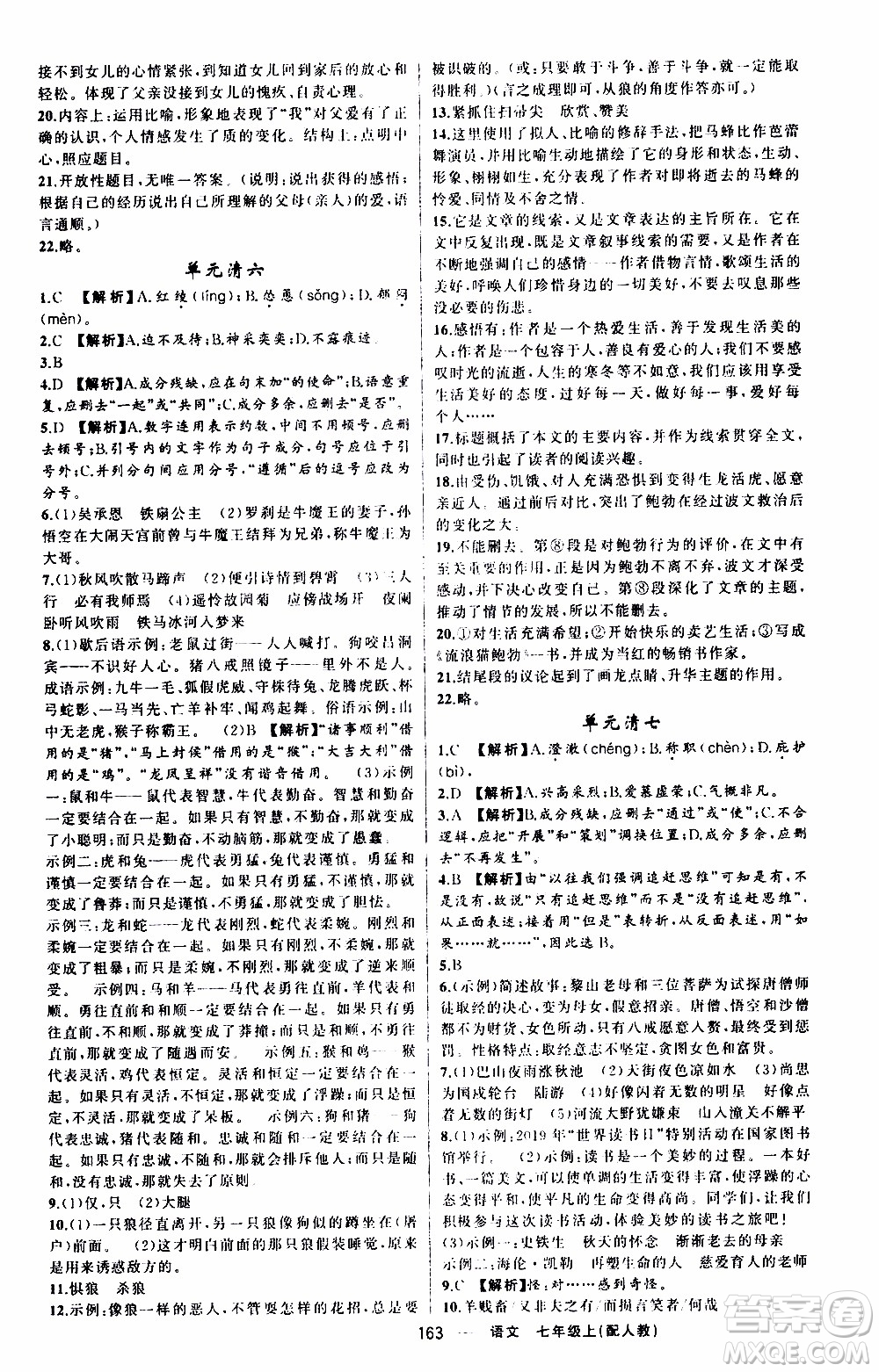 2019年我的書會講課四清導(dǎo)航語文七年級上人教版參考答案