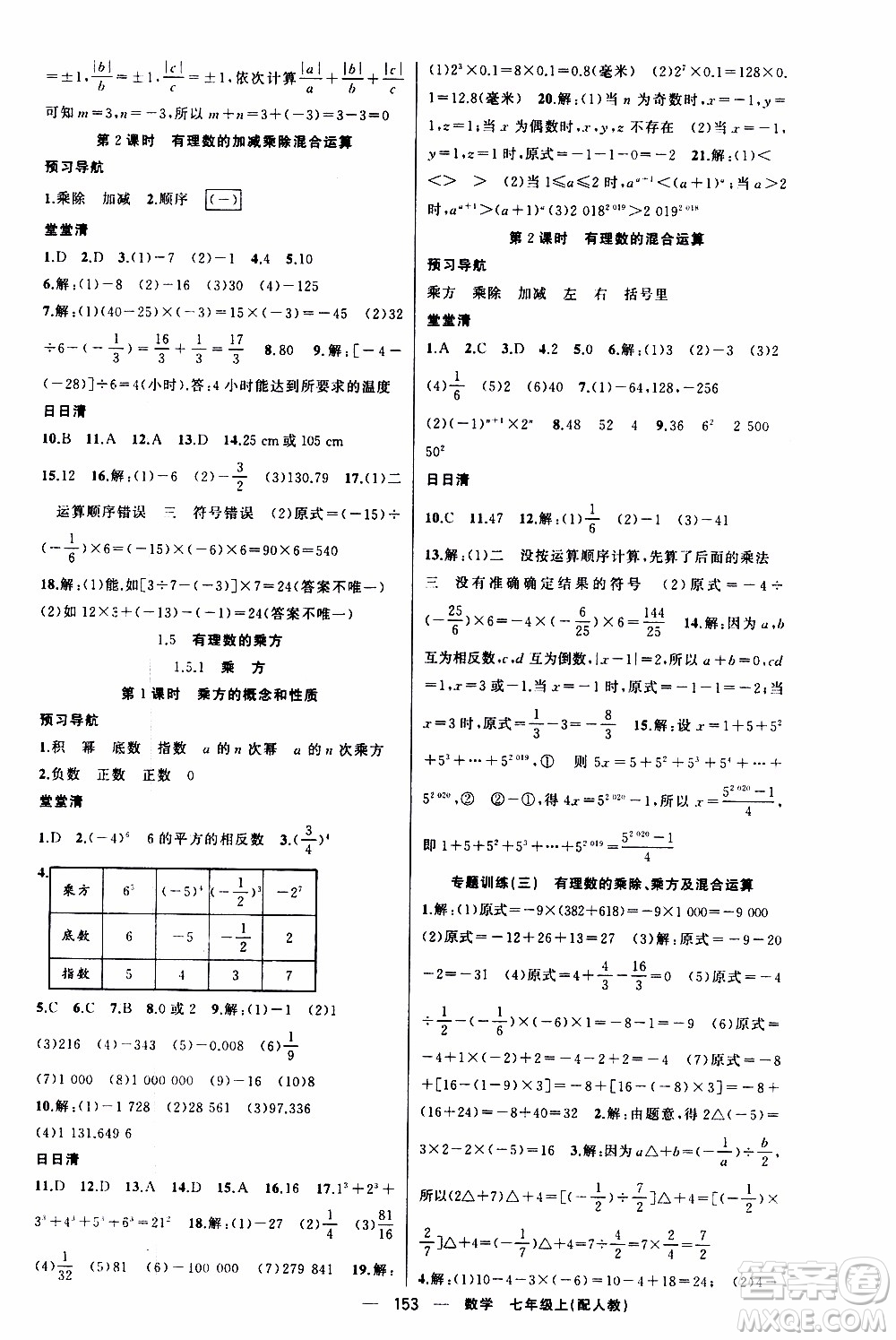 2019年我的書(shū)會(huì)講課四清導(dǎo)航數(shù)學(xué)七年級(jí)上人教版參考答案