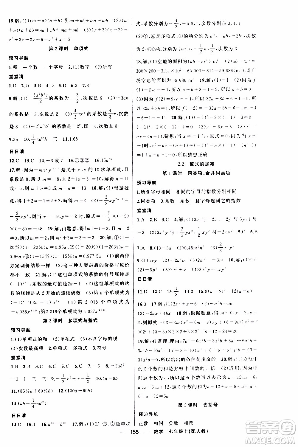 2019年我的書(shū)會(huì)講課四清導(dǎo)航數(shù)學(xué)七年級(jí)上人教版參考答案