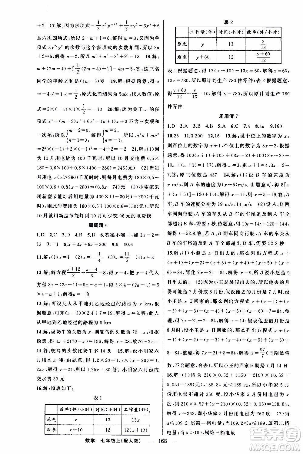 2019年我的書(shū)會(huì)講課四清導(dǎo)航數(shù)學(xué)七年級(jí)上人教版參考答案