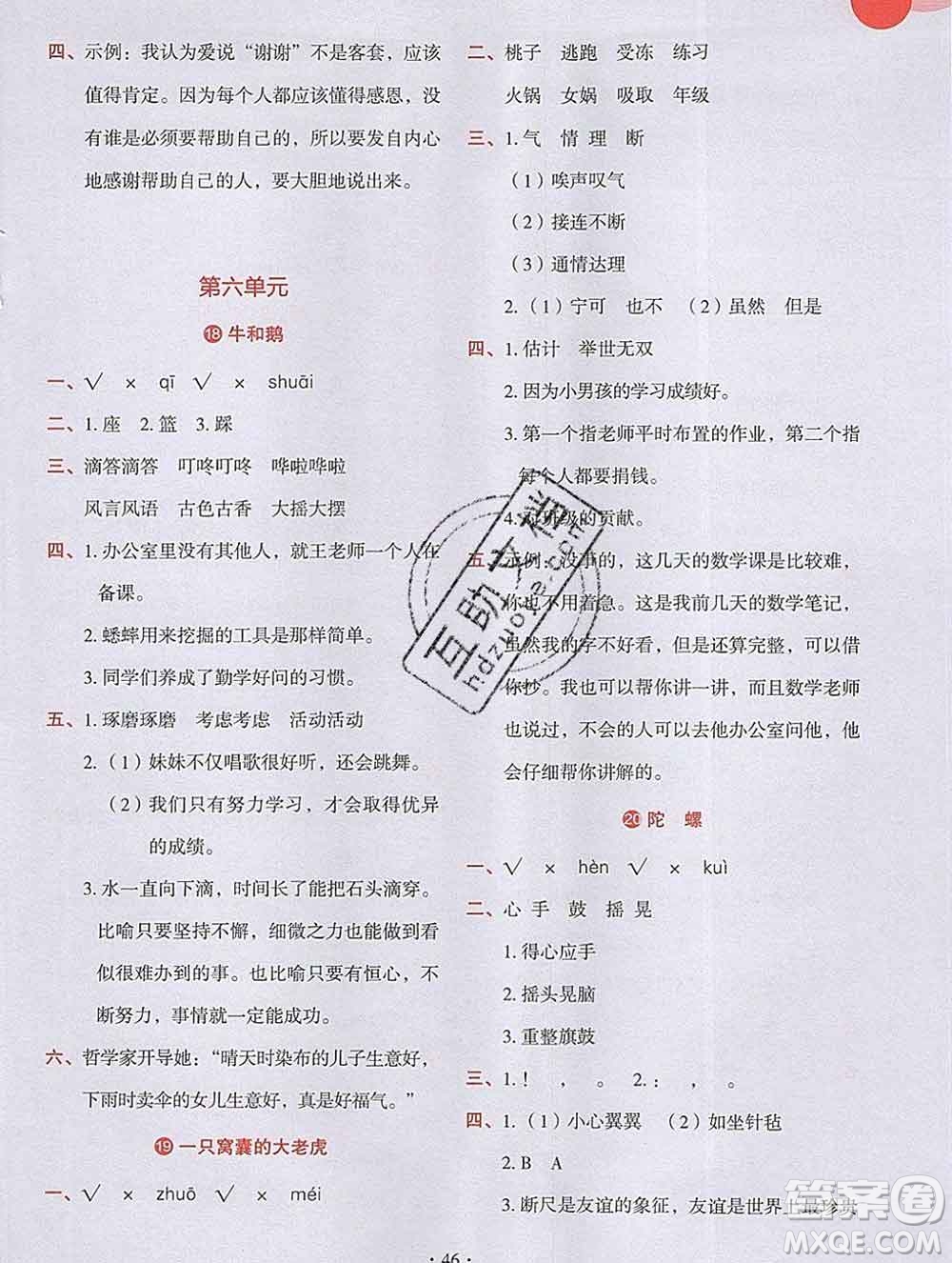 吉林出版集團(tuán)股份有限公司2019年學(xué)霸成長(zhǎng)課堂四年級(jí)語(yǔ)文人教版答案