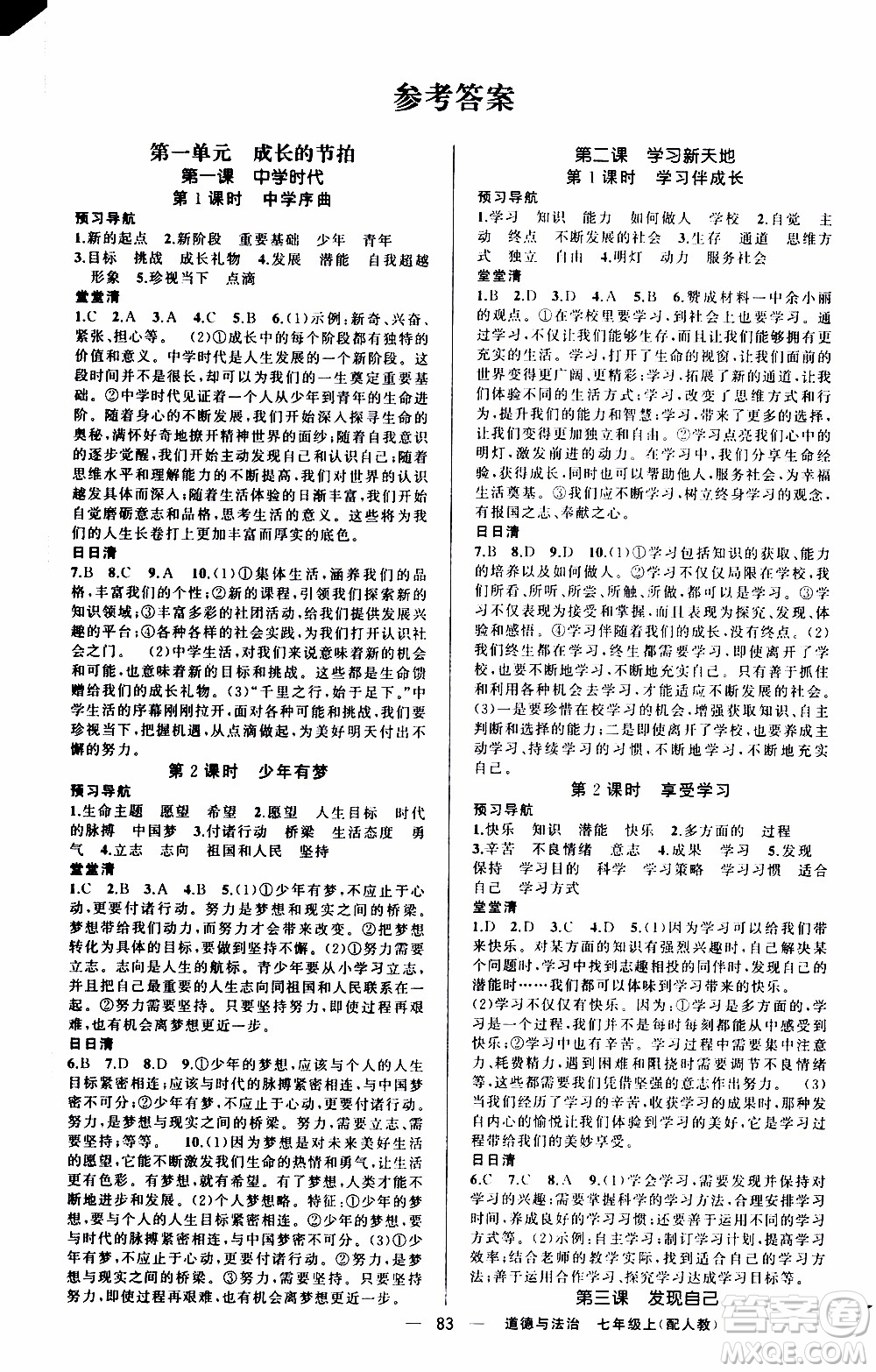 2019年我的書會講課四清導航道德與法治七年級上人教版參考答案