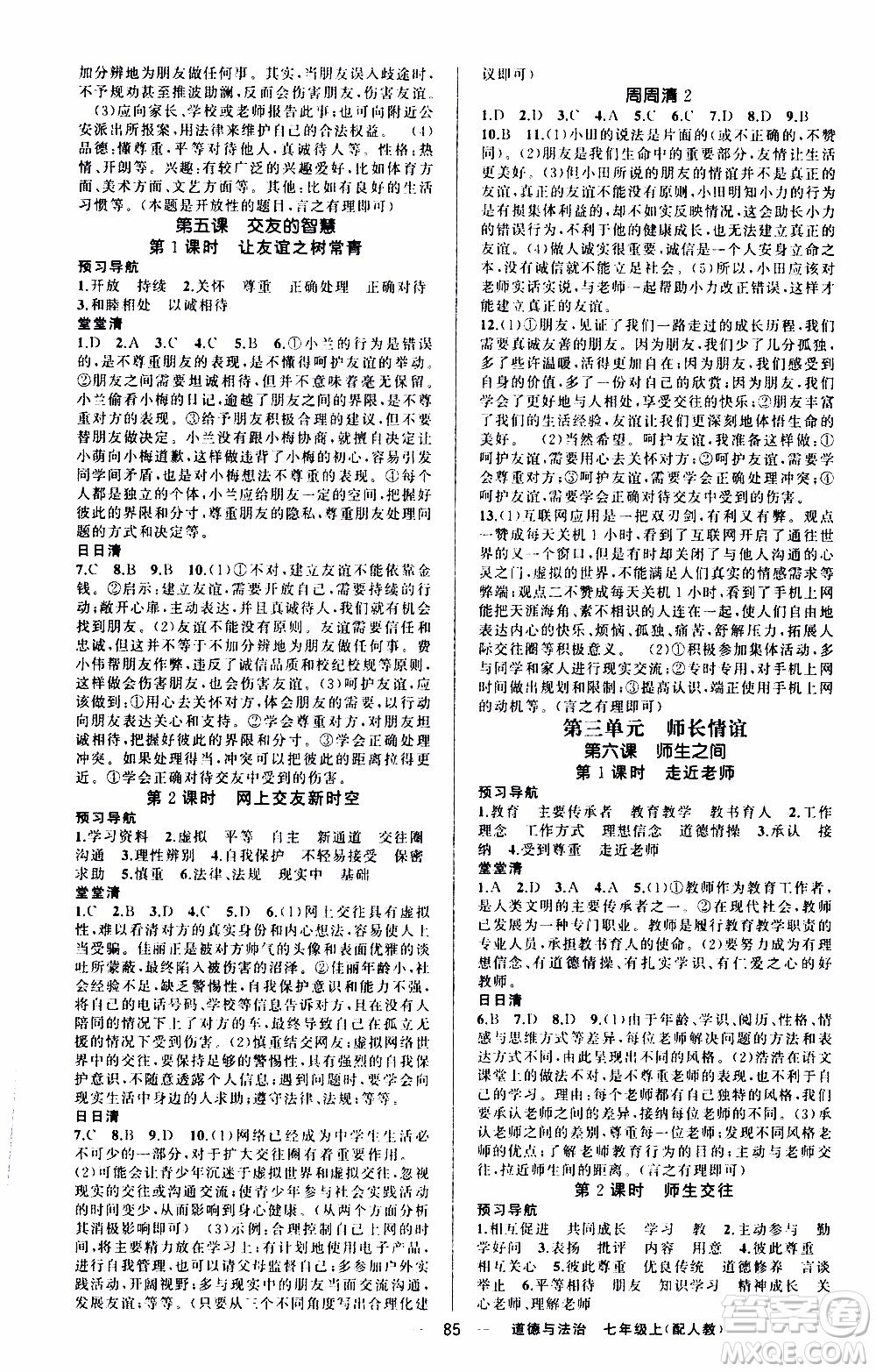 2019年我的書會講課四清導航道德與法治七年級上人教版參考答案