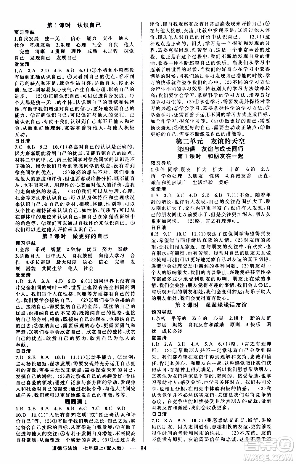 2019年我的書會講課四清導航道德與法治七年級上人教版參考答案