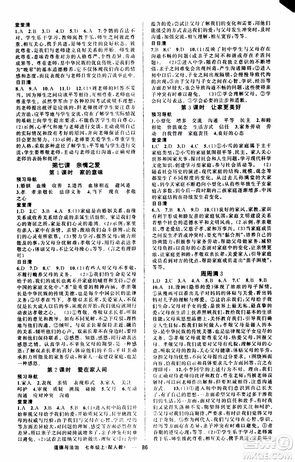 2019年我的書會講課四清導航道德與法治七年級上人教版參考答案