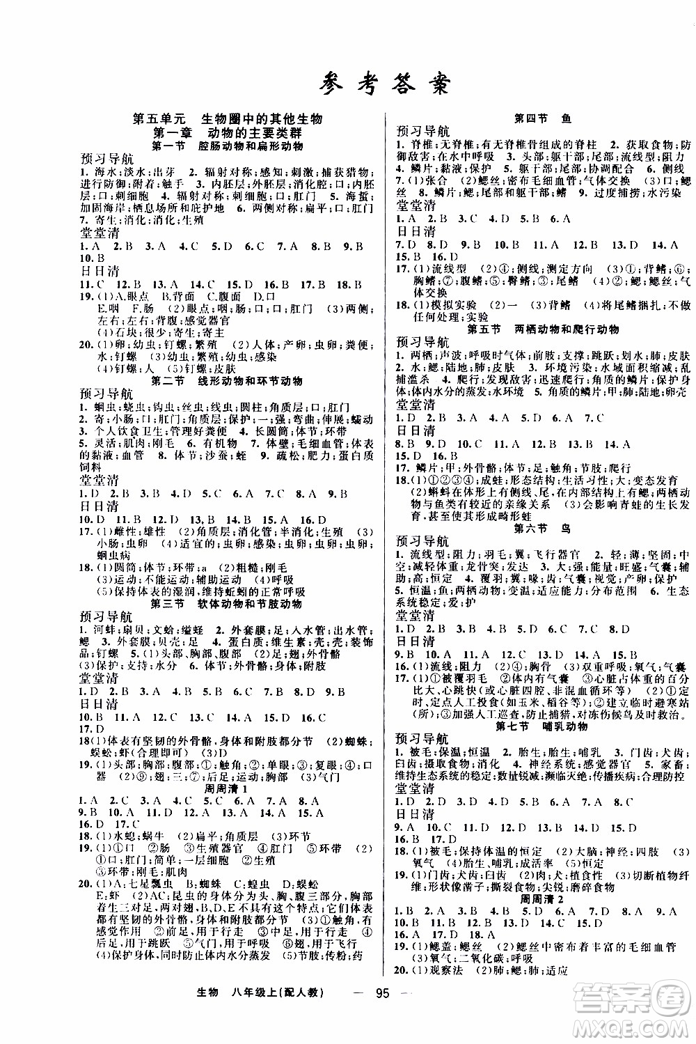 2019年我的書會講課四清導(dǎo)航生物八年級上人教版參考答案