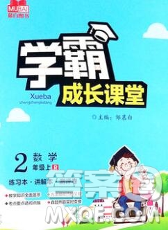 吉林出版集團股份有限公司2019年學霸成長課堂二年級數(shù)學人教版答案