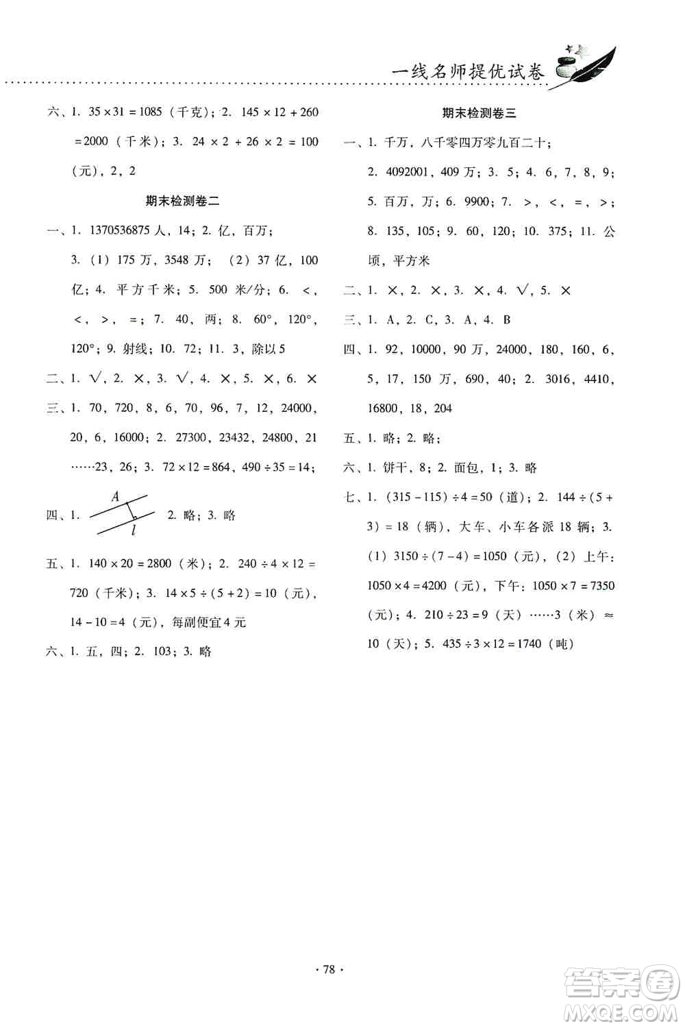 云南教育出版社2019金牌試卷秋一線名師提優(yōu)試卷四年級數(shù)學上冊答案