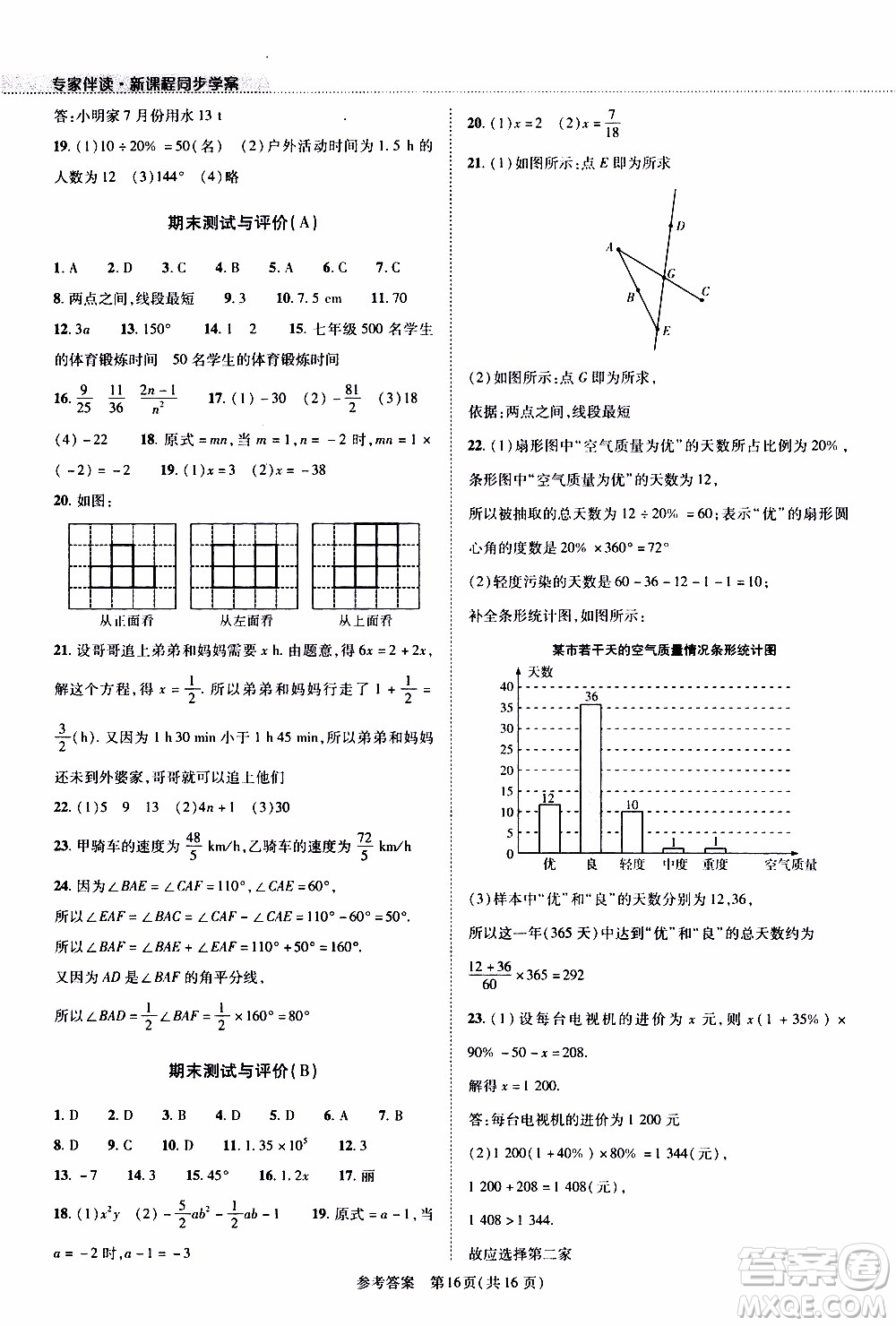 2019年新課程同步學(xué)案數(shù)學(xué)七年級(jí)上冊(cè)北師大版參考答案