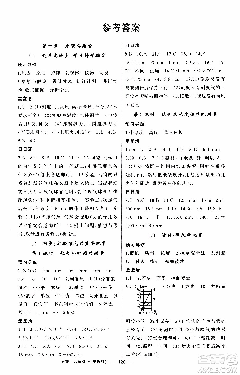 2019年我的書會講課四清導航物理八年級上教科版參考答案