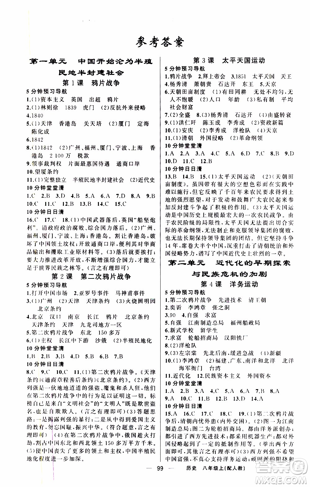 2019年我的書會講課四清導(dǎo)航歷史八年級上人教版參考答案