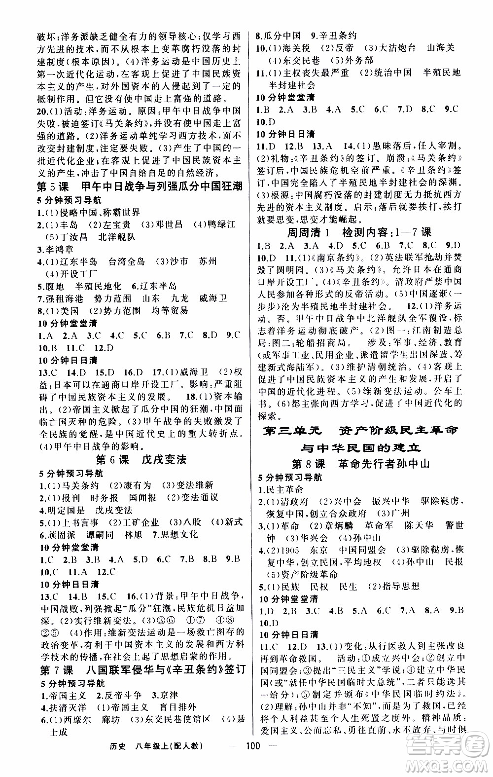 2019年我的書會講課四清導(dǎo)航歷史八年級上人教版參考答案