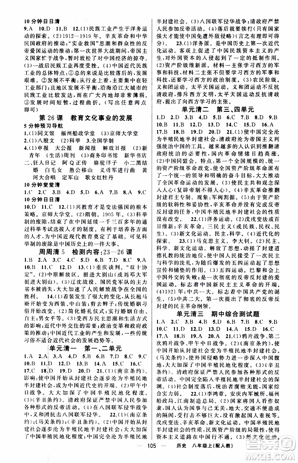 2019年我的書會講課四清導(dǎo)航歷史八年級上人教版參考答案