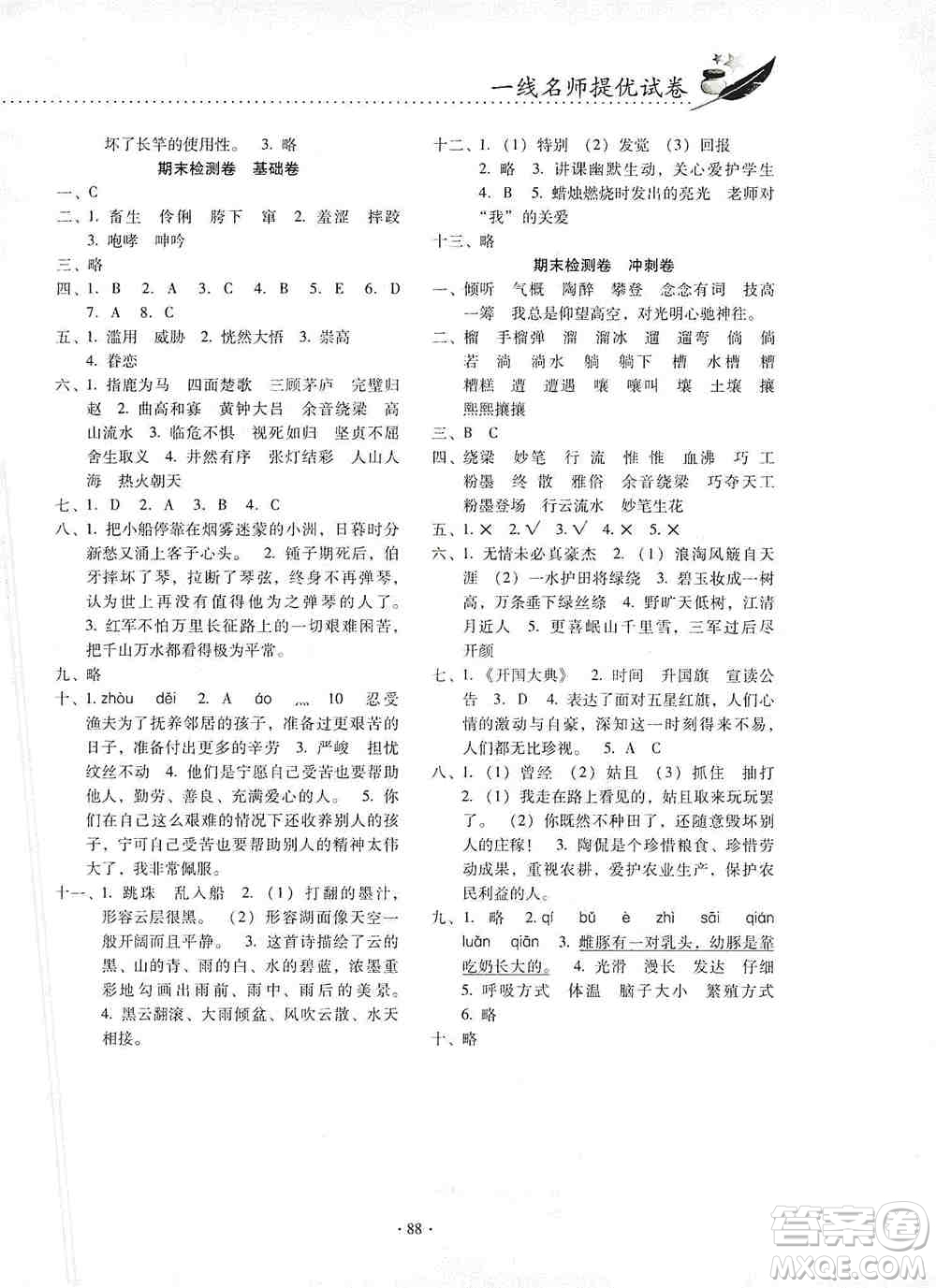 云南教育出版社2019金牌試卷秋一線名師提優(yōu)試卷六年級語文上冊人教版答案