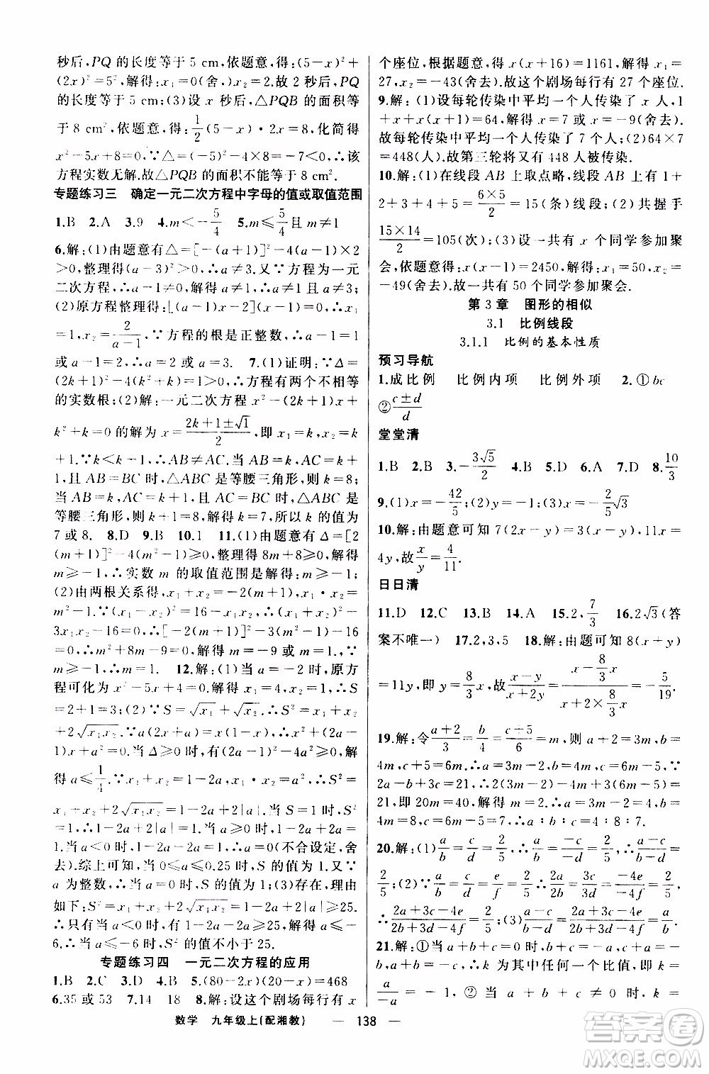 2019年我的書(shū)會(huì)講課四清導(dǎo)航數(shù)學(xué)九年級(jí)上湘教版參考答案