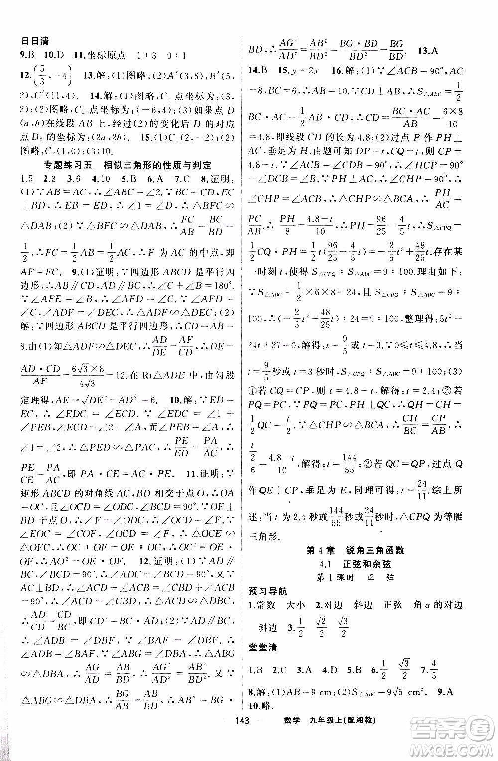 2019年我的書(shū)會(huì)講課四清導(dǎo)航數(shù)學(xué)九年級(jí)上湘教版參考答案