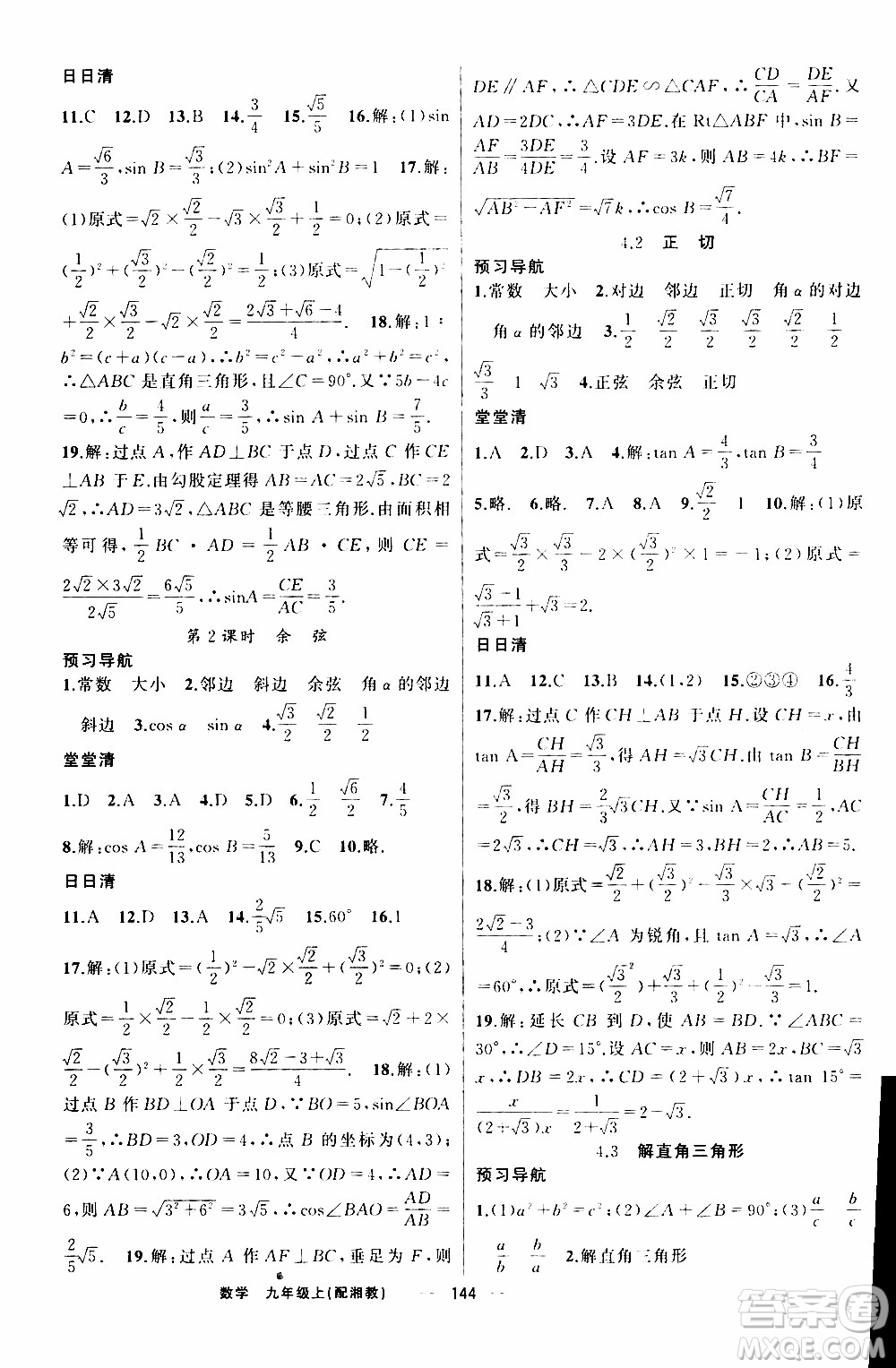 2019年我的書(shū)會(huì)講課四清導(dǎo)航數(shù)學(xué)九年級(jí)上湘教版參考答案