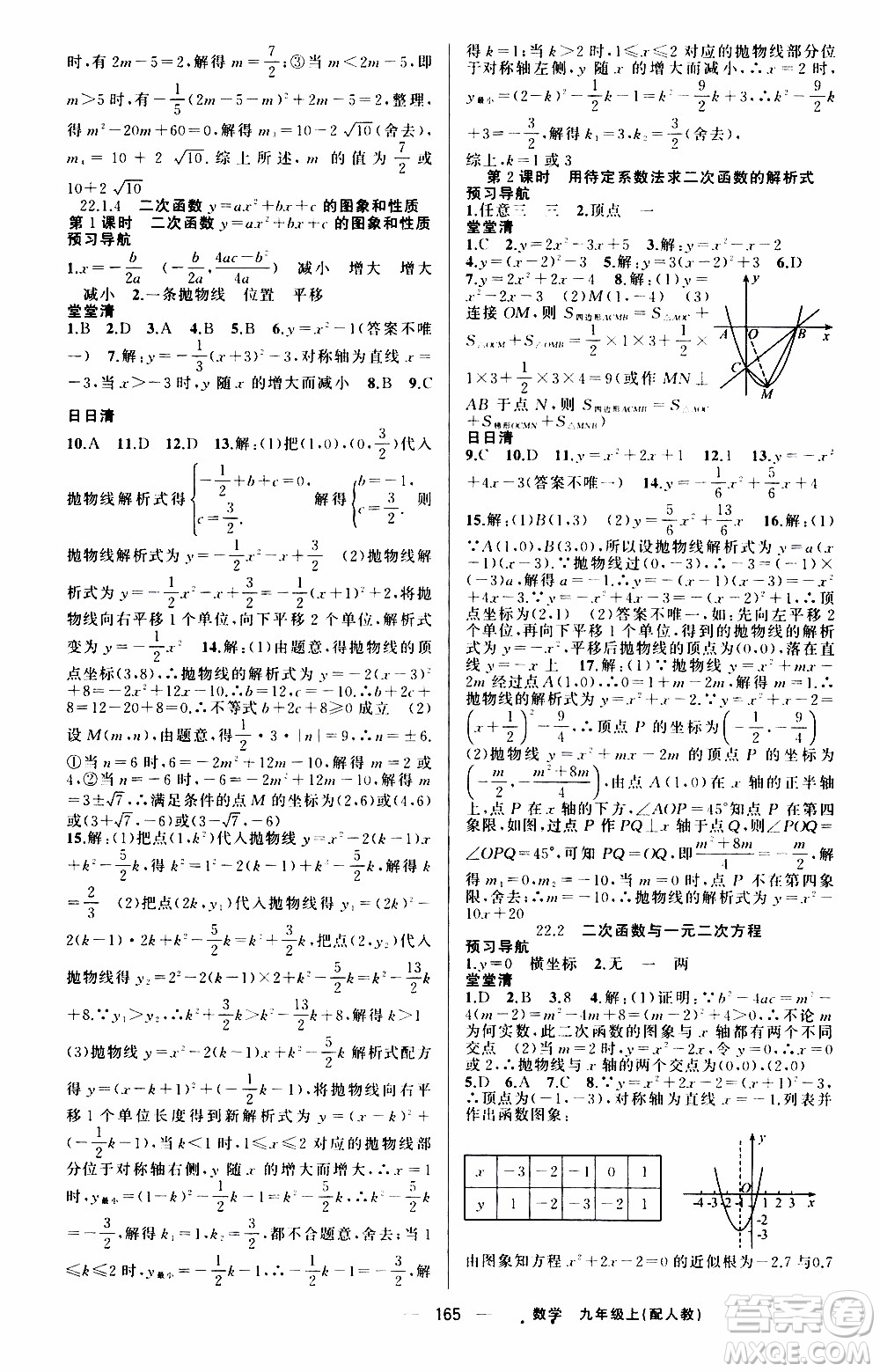 2019年我的書會講課四清導(dǎo)航數(shù)學(xué)九年級上RJ人教版參考答案