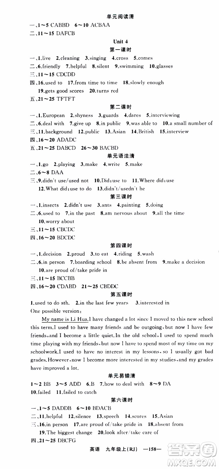 2019年我的書(shū)會(huì)講課四清導(dǎo)航英語(yǔ)九年級(jí)上RJ人教版參考答案