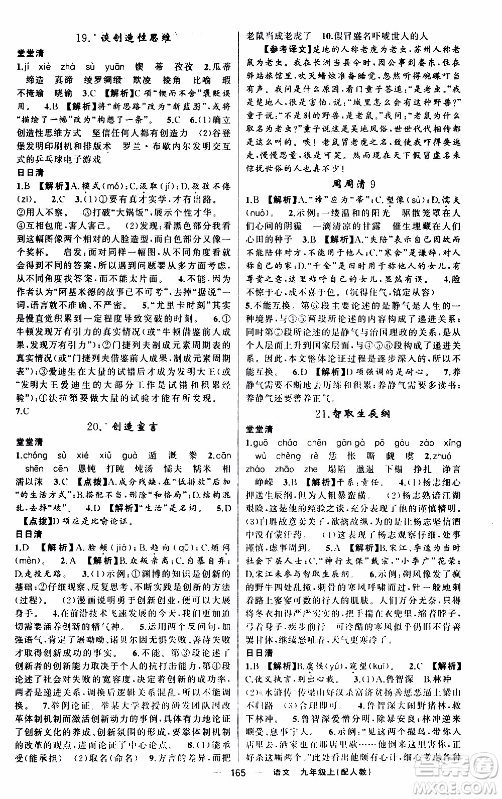 2019年我的書會講課四清導(dǎo)航語文九年級上RJ人教版參考答案