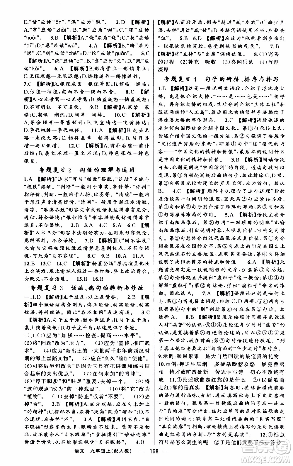 2019年我的書會講課四清導(dǎo)航語文九年級上RJ人教版參考答案