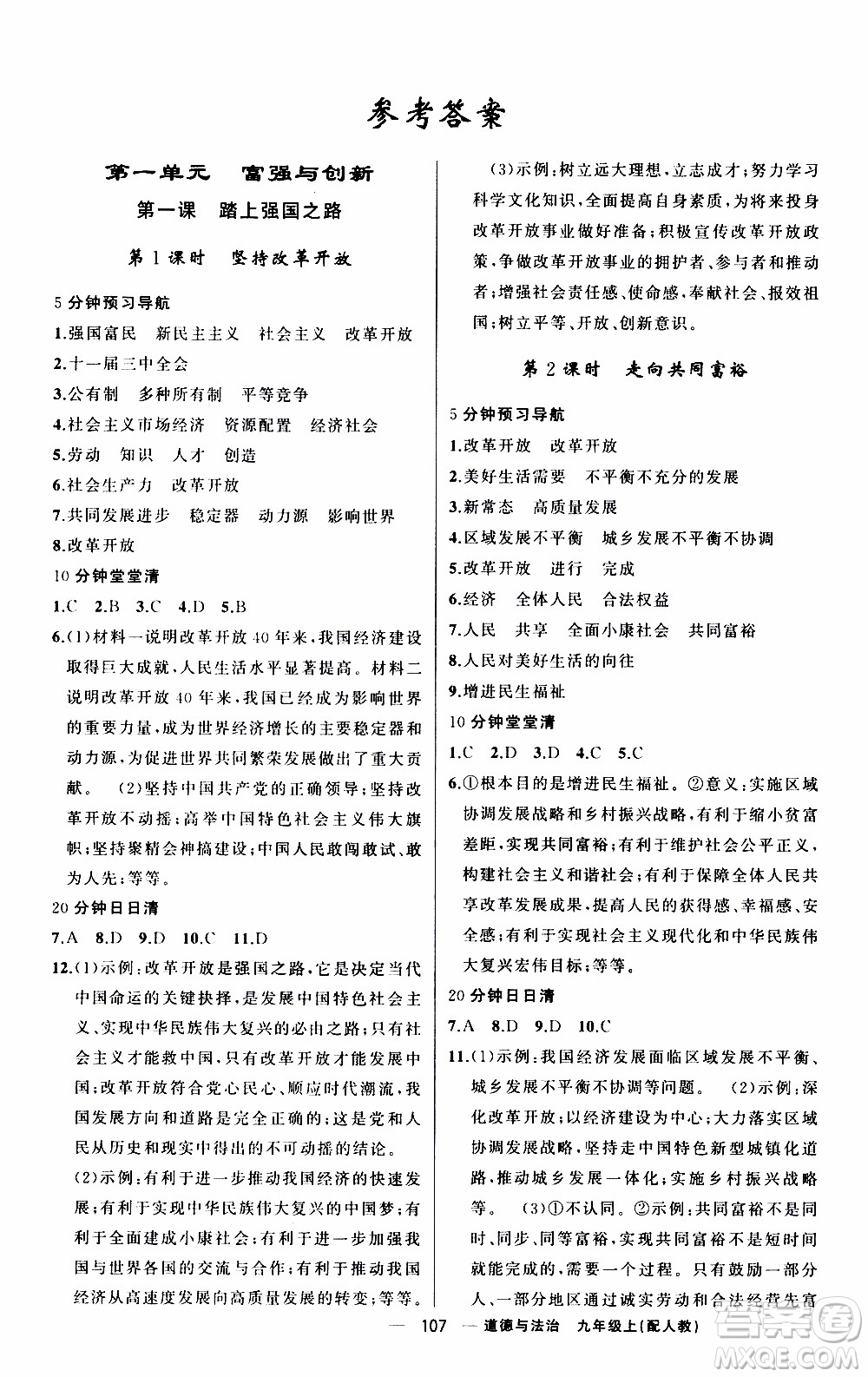 2019年我的書會講課四清導航道德與法治九年級上人教版參考答案