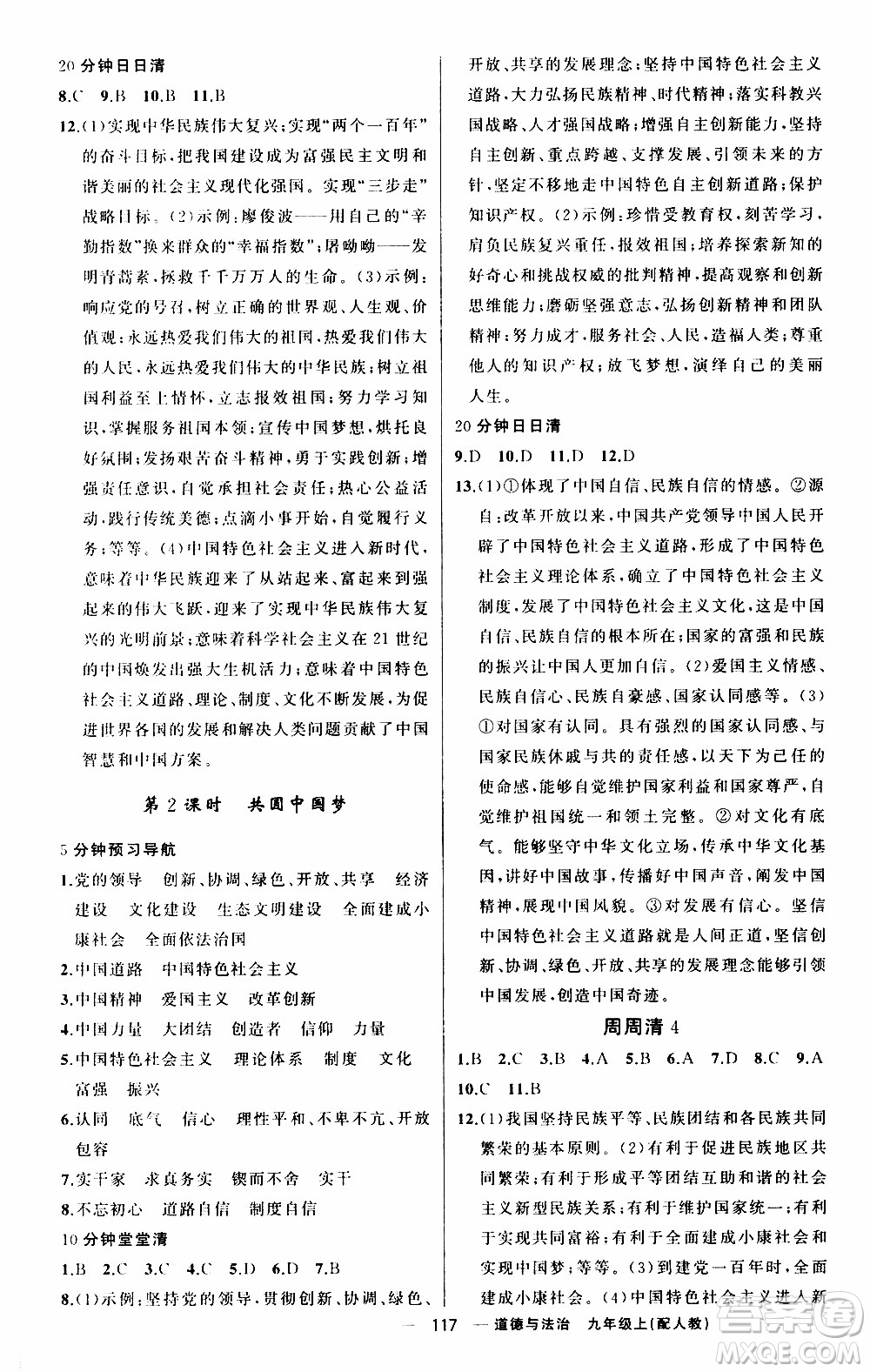 2019年我的書會講課四清導航道德與法治九年級上人教版參考答案