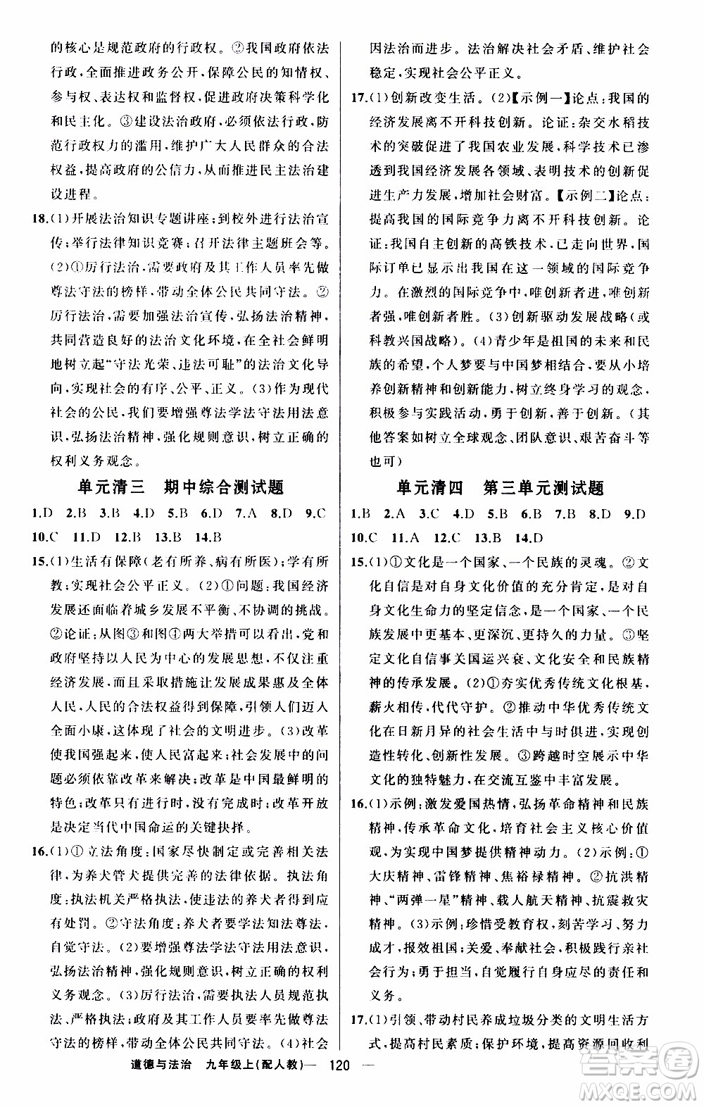 2019年我的書會講課四清導航道德與法治九年級上人教版參考答案