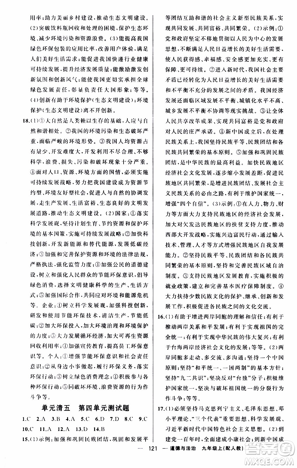 2019年我的書會講課四清導航道德與法治九年級上人教版參考答案