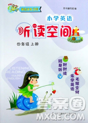 2019秋小學(xué)英語聽讀空間四年級上冊蘇教譯林版參考答案