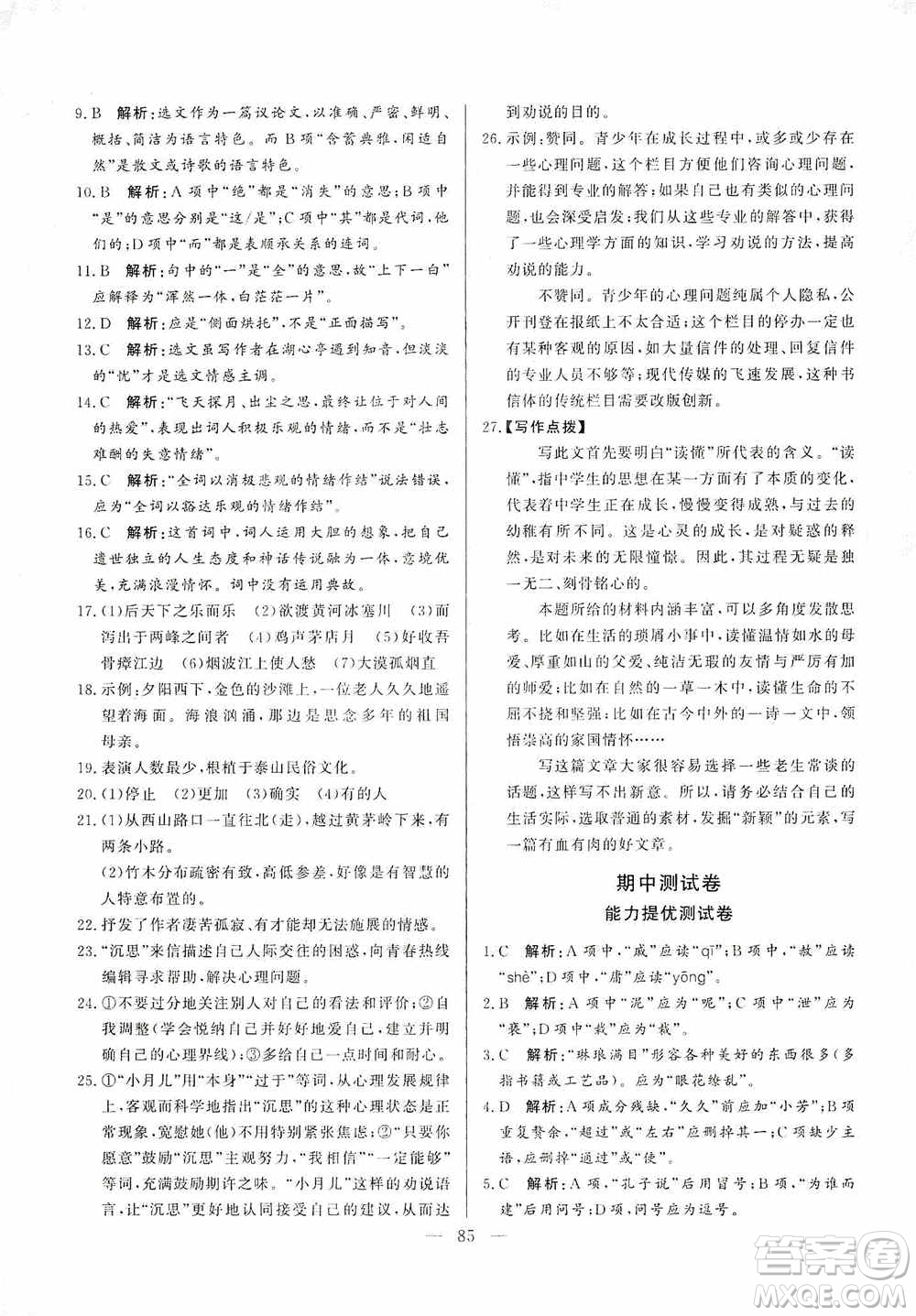 山東文藝出版社2019初中單元提優(yōu)測(cè)試卷九年級(jí)語文上冊(cè)人教版答案